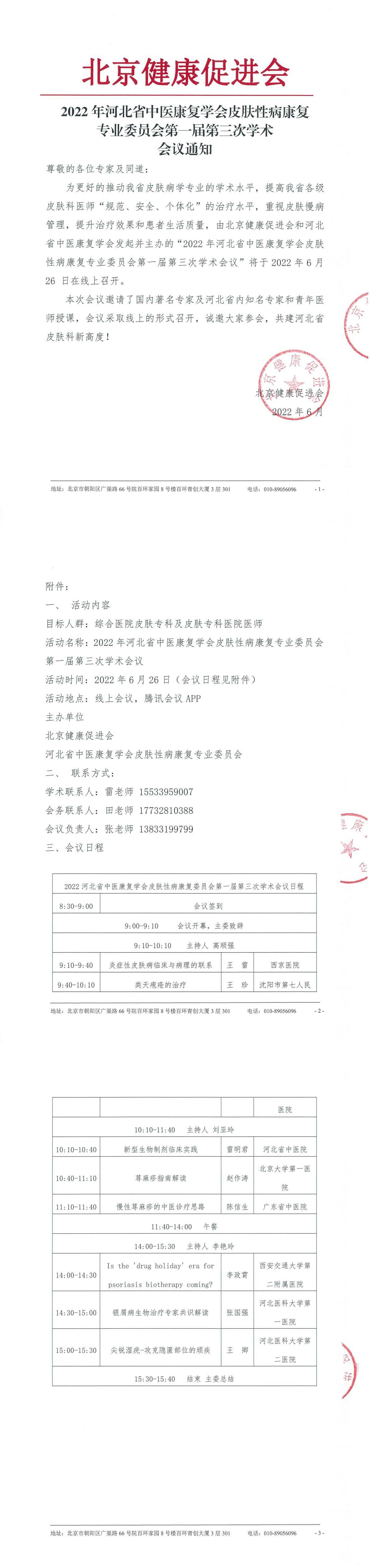 20220601-会议通知-2022年河北省中医康复学会皮肤性病康复-1.jpg