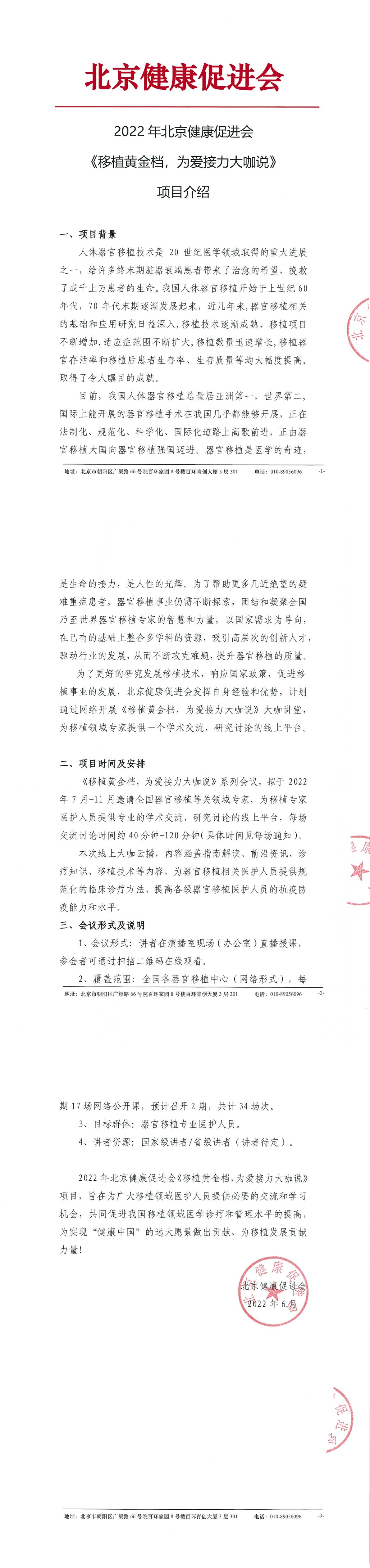 2022年北京健康促进会《移植黄金档，为爱接力大咖说》--项目介绍-1.jpg