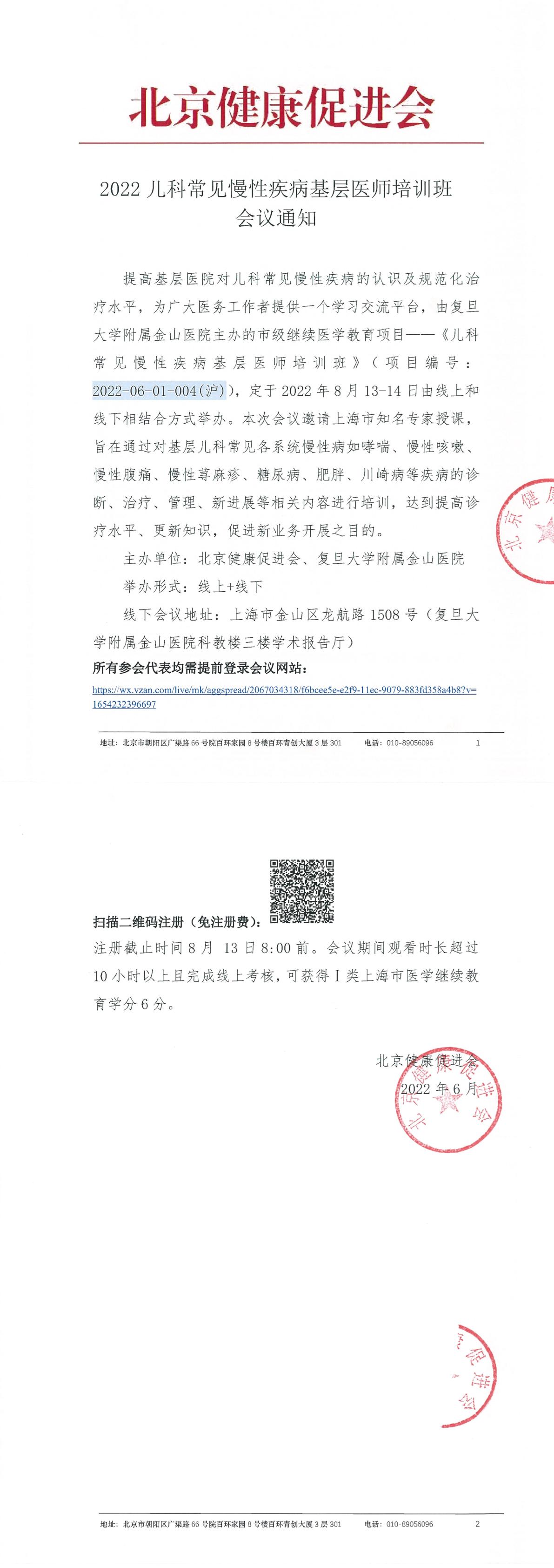 儿科常见慢性疾病基层医师培训通知1-1.jpg