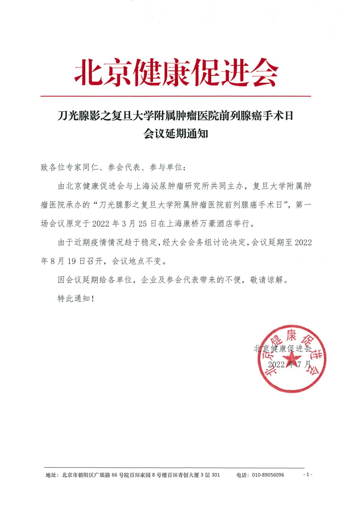 会议延期通知-刀光腺影之复旦大学附属肿瘤医院前列腺癌手术日-1.jpg