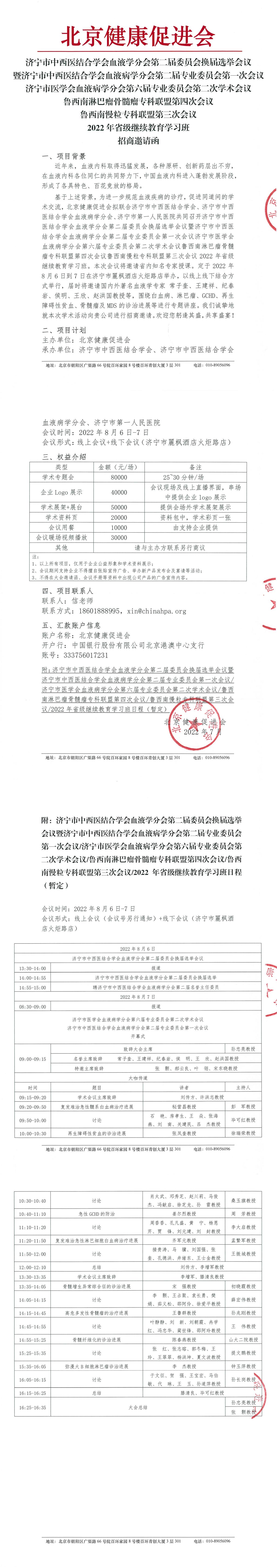 济宁市中西医结合学会血液学分会会议招商邀请函-1.jpg