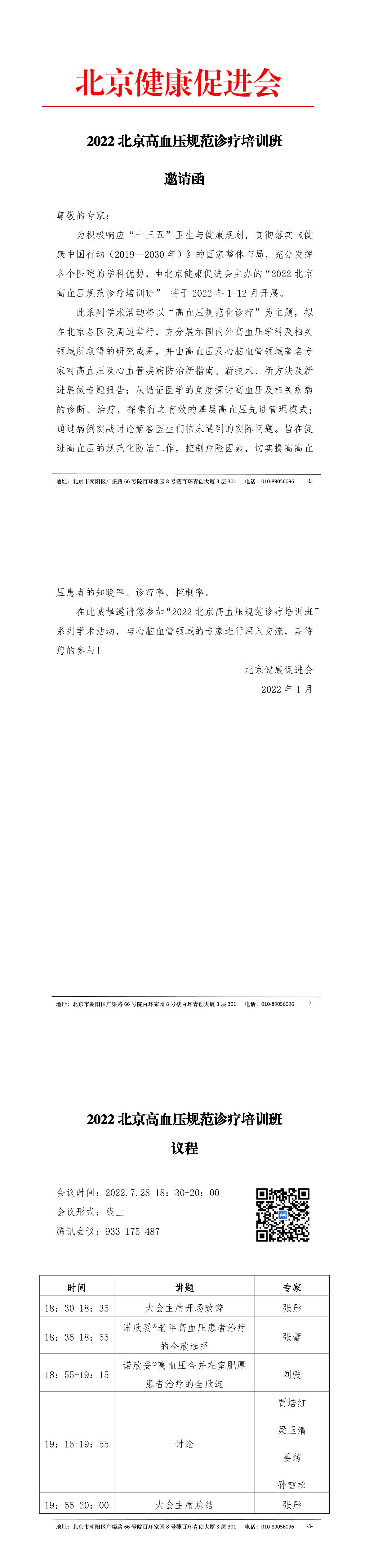2022北京高血压规范诊疗培训班邀请函（7.28）-1.jpg