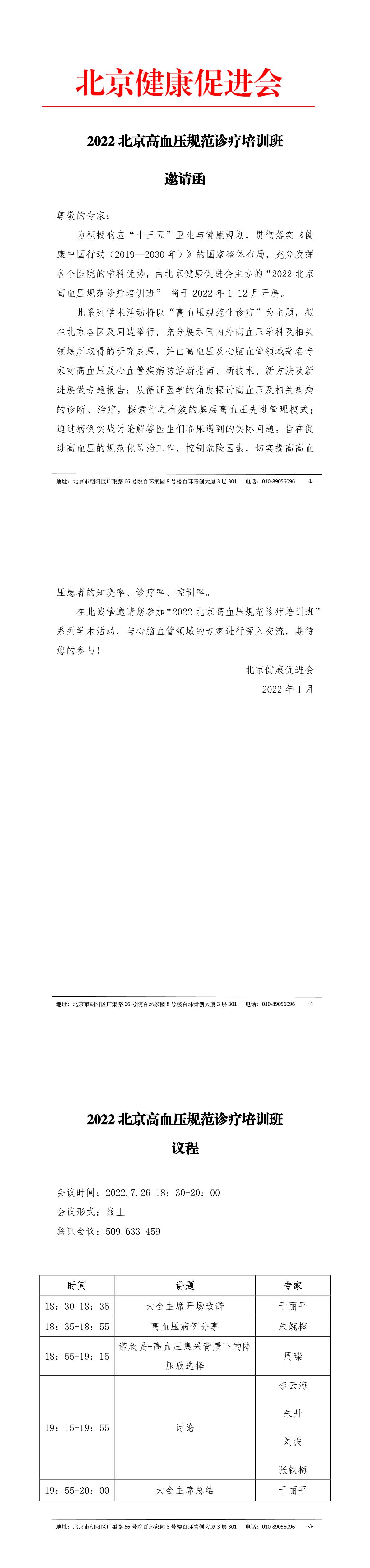 2022北京高血压规范诊疗培训班邀请函（7.26）-1.jpg