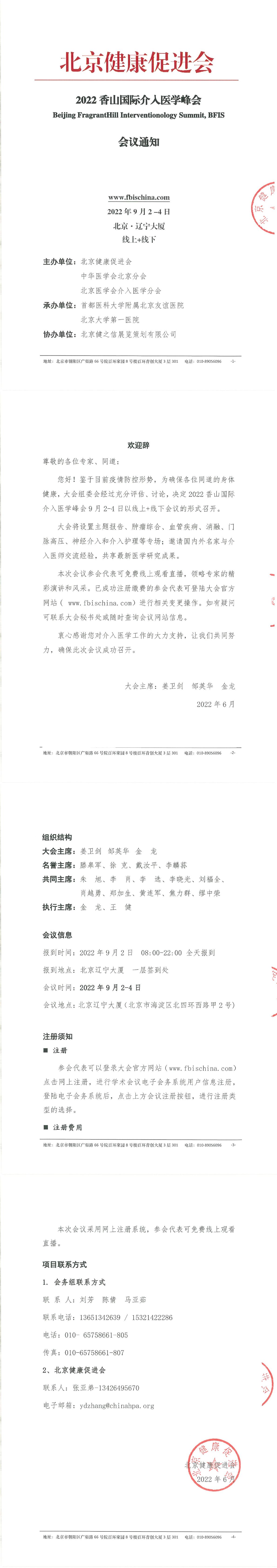 2022香山国际介入医学峰会会议通知-1.jpg