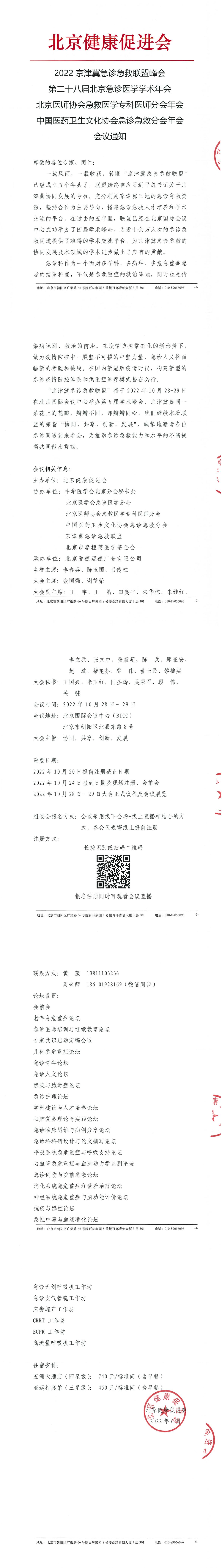 2022京津冀急诊急救联盟峰会--会议通知-1.jpg