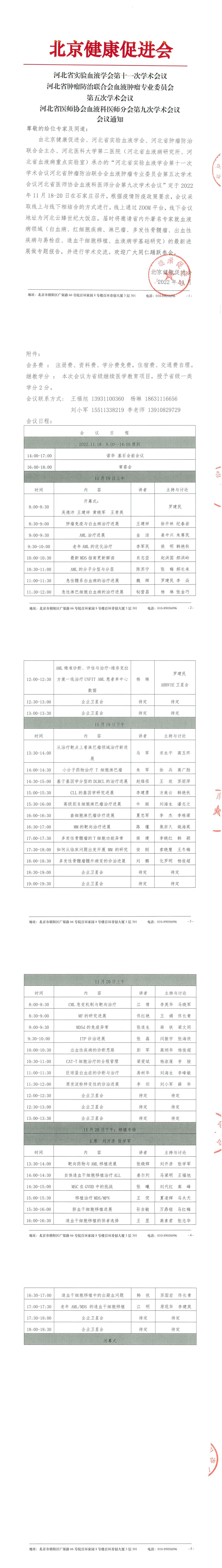 2022年河北省实验血液学学术会议-会议通知-1.jpg