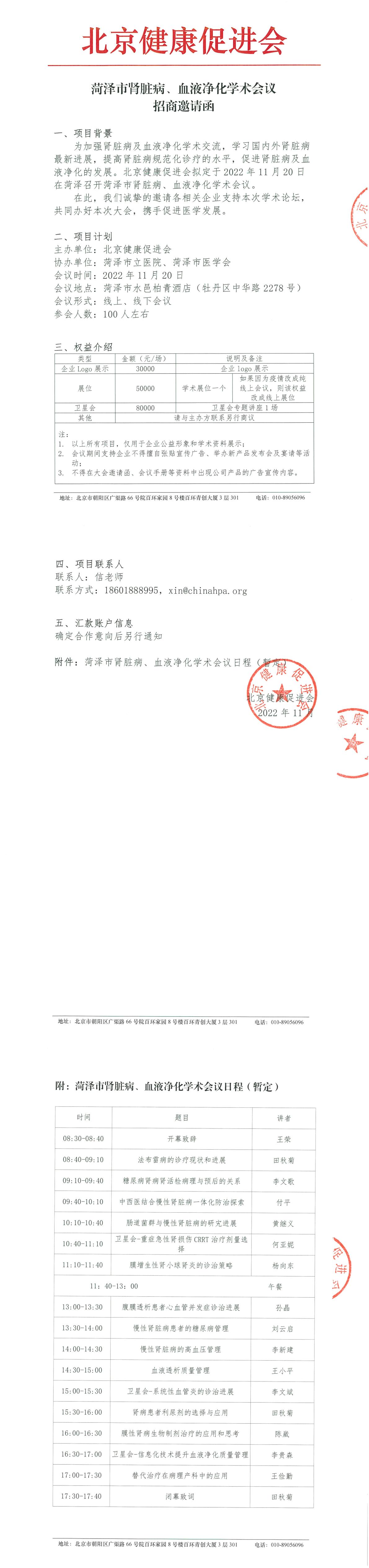 菏泽市肾脏病、血液净化学术会议--招商邀请函-1.jpg