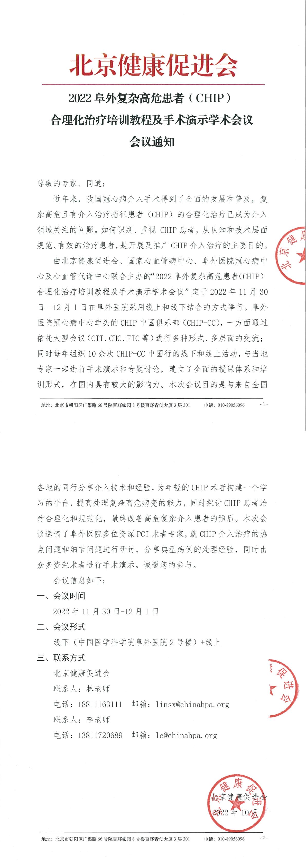 2022阜外复杂高危患者（CHIP）合理化治疗培训教程及手术演示学术会议-通知（11.30-12.1 线上+线下）-1.jpg