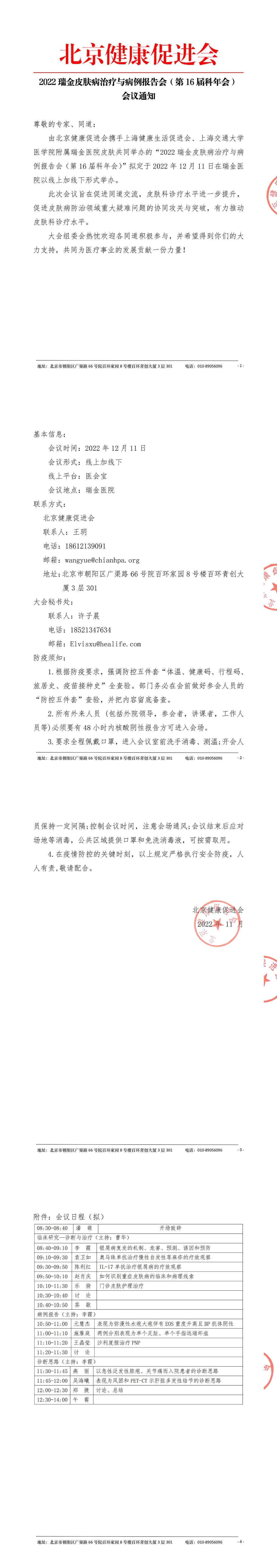 2022瑞金皮肤病治疗与病例报告会-会议通知盖章-1.jpg