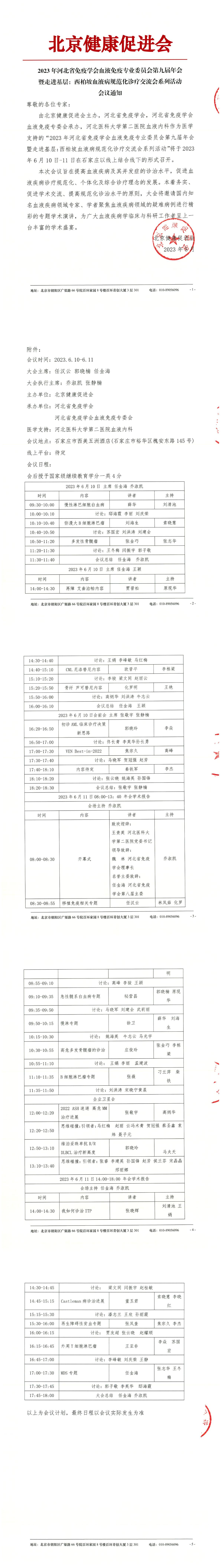 2023年河北省免疫学会血液免疫专业委员会第九届年会暨走进基层：西柏坡血液病规范化诊疗交流会系列活动-会议通知-1.jpg