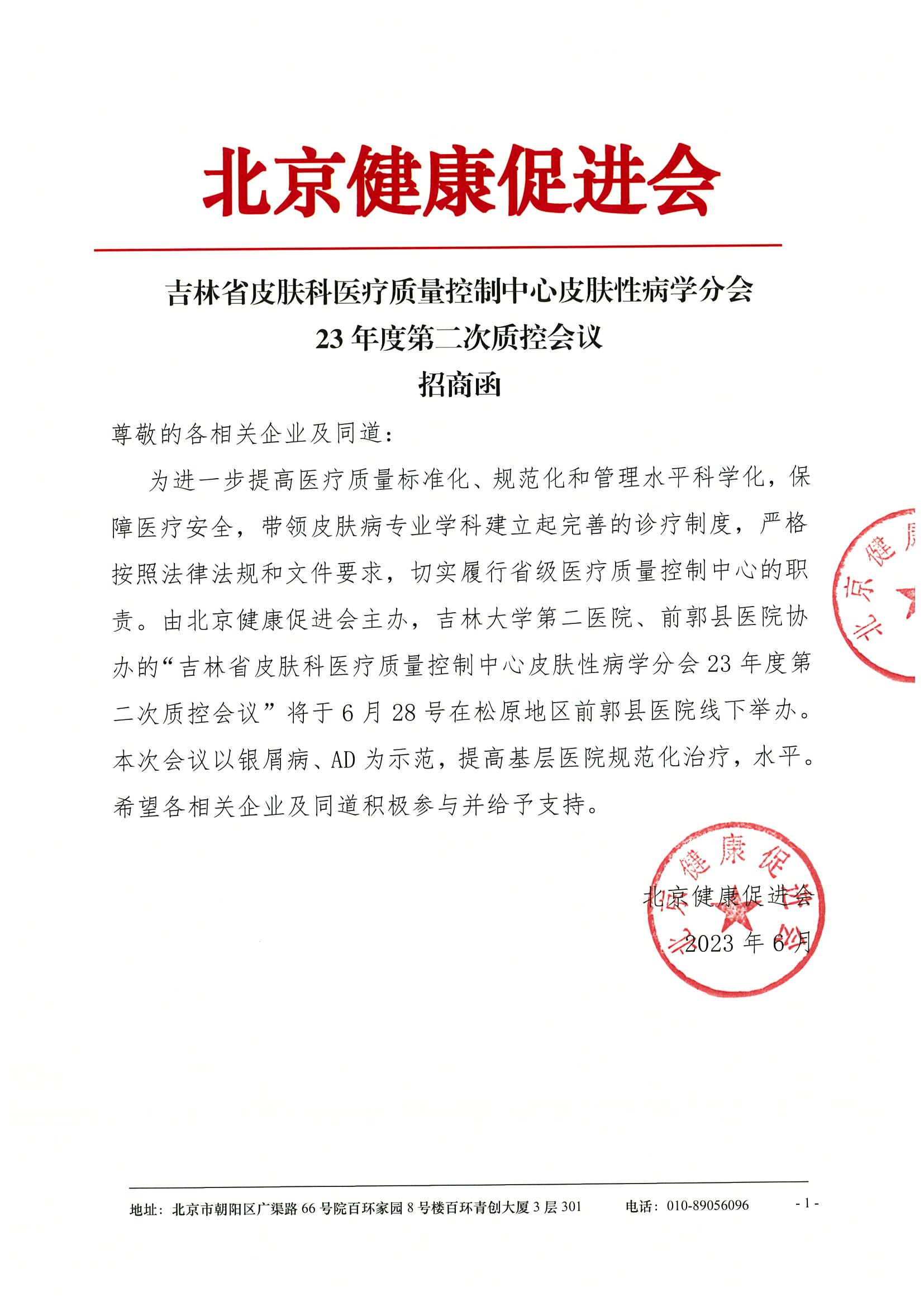 吉林省皮肤科医疗质量控制中心皮肤性病学分会23年度第二次质控会议-招商函.jpeg