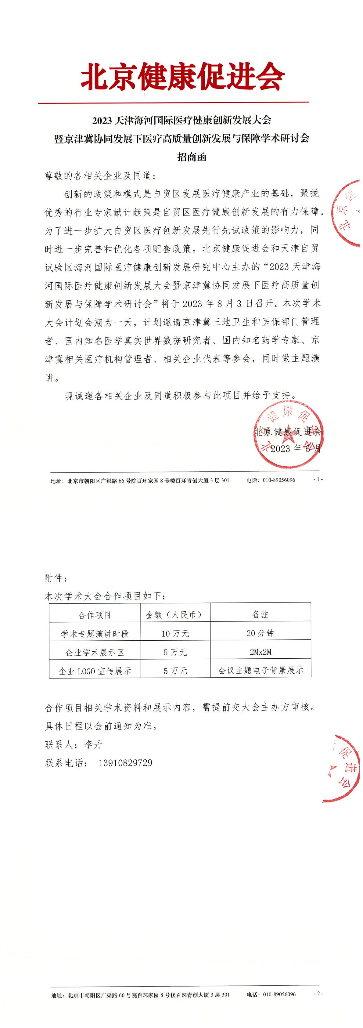 2023天津海河国际医疗健康创新发展大会-招商函-1.jpg