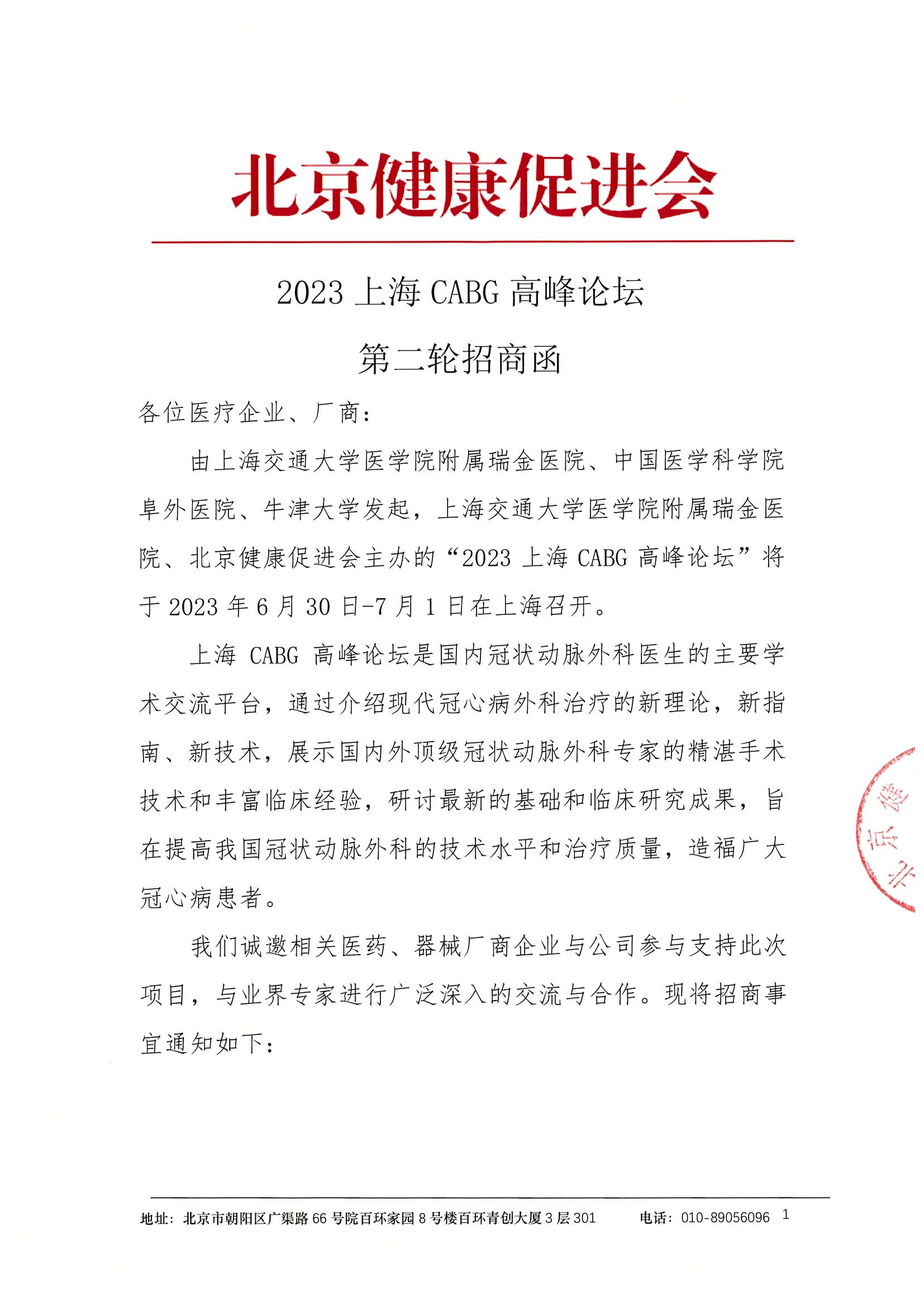 2023上海CABG高峰论坛-第二轮招商函.jpeg
