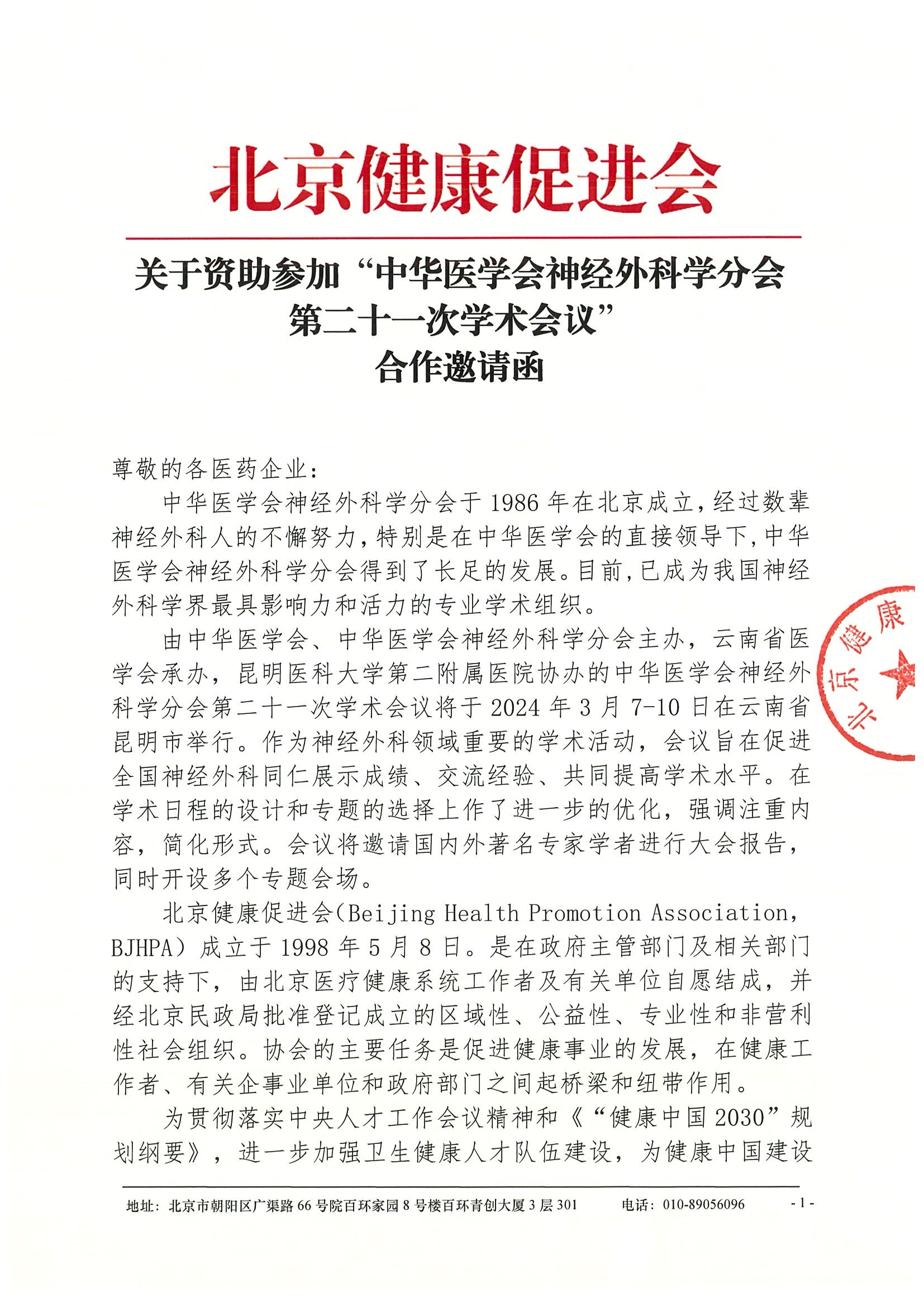 合作邀请函-关于资助参加中华医学会神经外科学分会第二十一次学术会议.jpeg