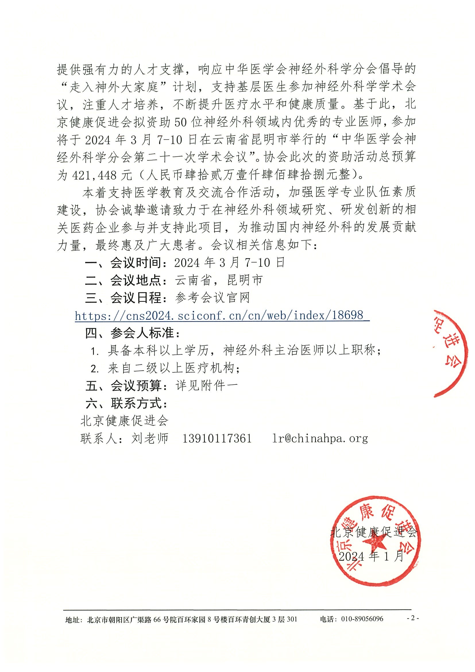 合作邀请函-关于资助参加中华医学会神经外科学分会第二十一次学术会议 2.jpeg