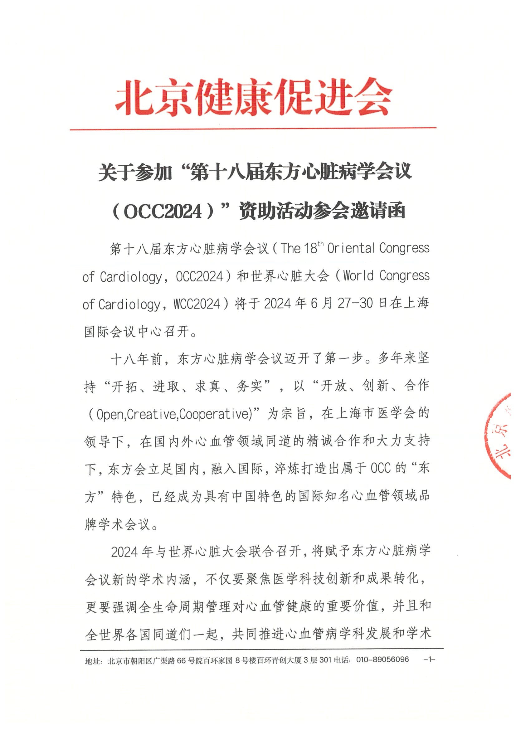 （完章）邀请函-第十八届东方心脏病学会议 OCC2024.jpeg