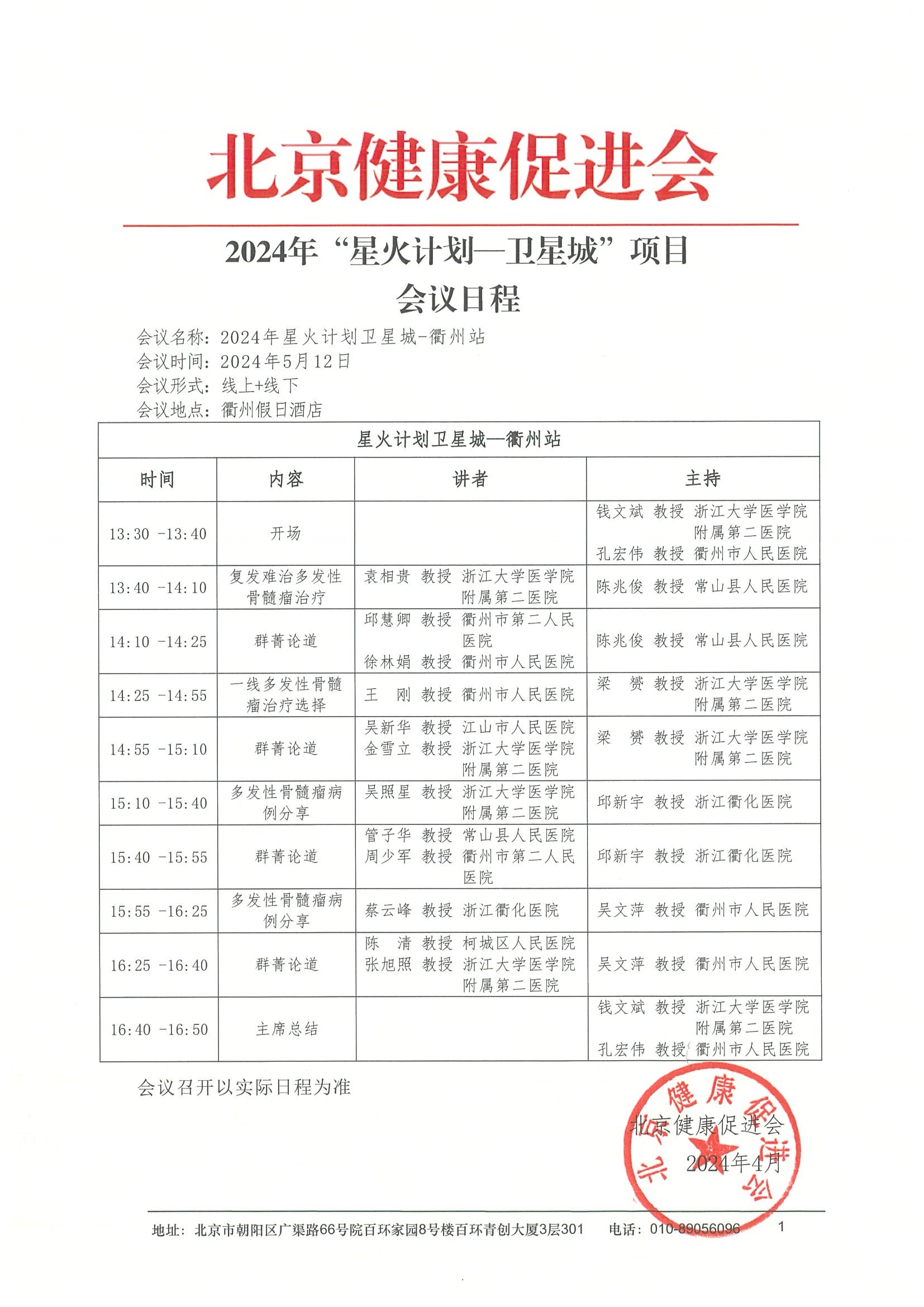 2024“星火计划卫星城-衢州站“会议日程.jpeg