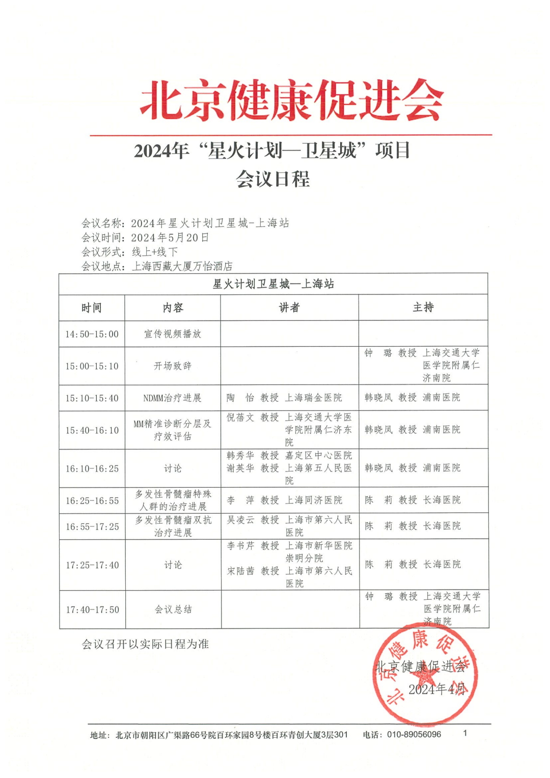 2024“星火计划卫星城-上海站”会议日程_0.jpeg