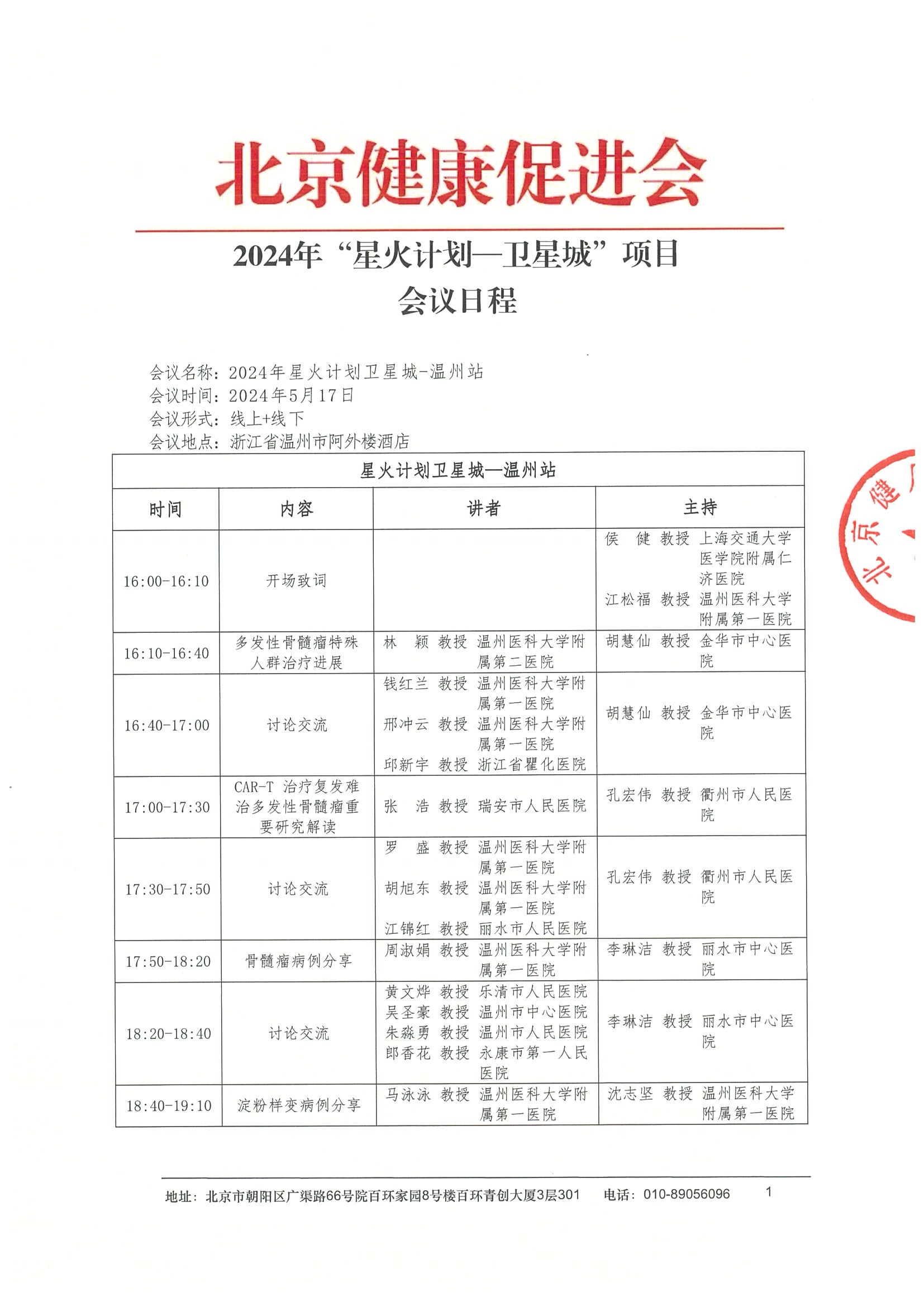 日程-2024“星火计划卫星城-温州站”项目.jpeg