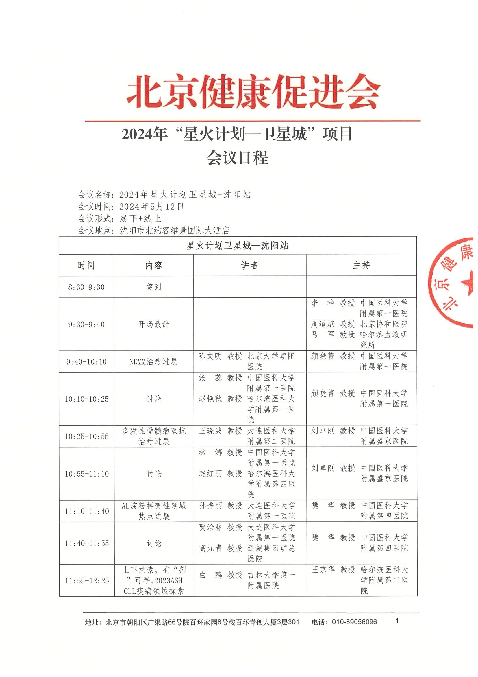 日程-2024“星火计划卫星城-沈阳站第二场”项目.jpeg