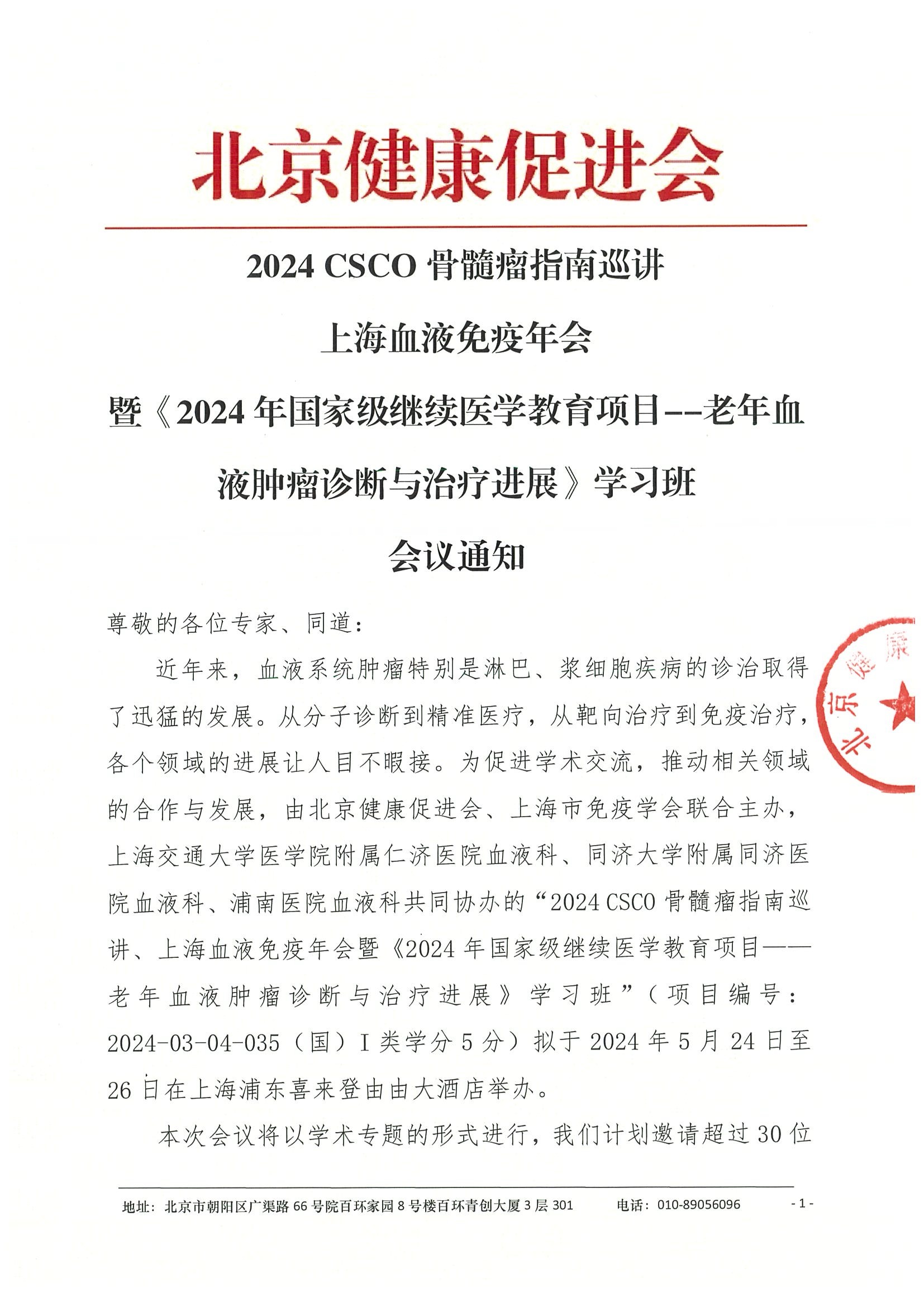 2024 CSCO骨髓瘤指南巡讲 上海血液免疫年会暨《2024年国家级继续医学教育项目项目--老年血液肿瘤诊断与治疗进展》学习班-会议通知.jpeg