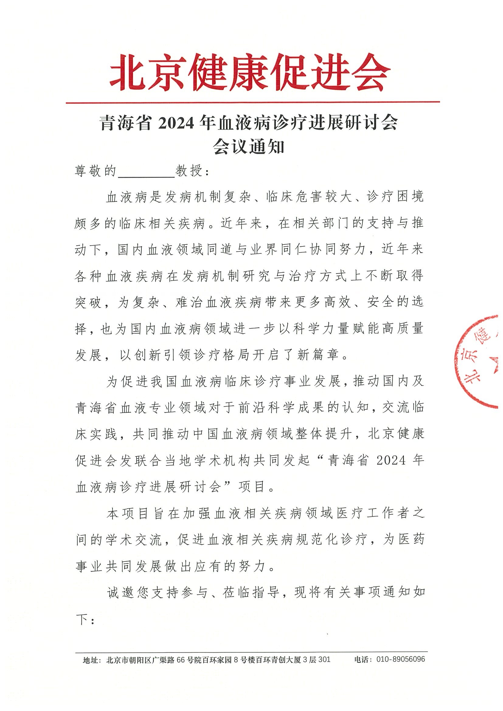青海省2024年血液病诊疗进展研讨会-会议通知.jpeg