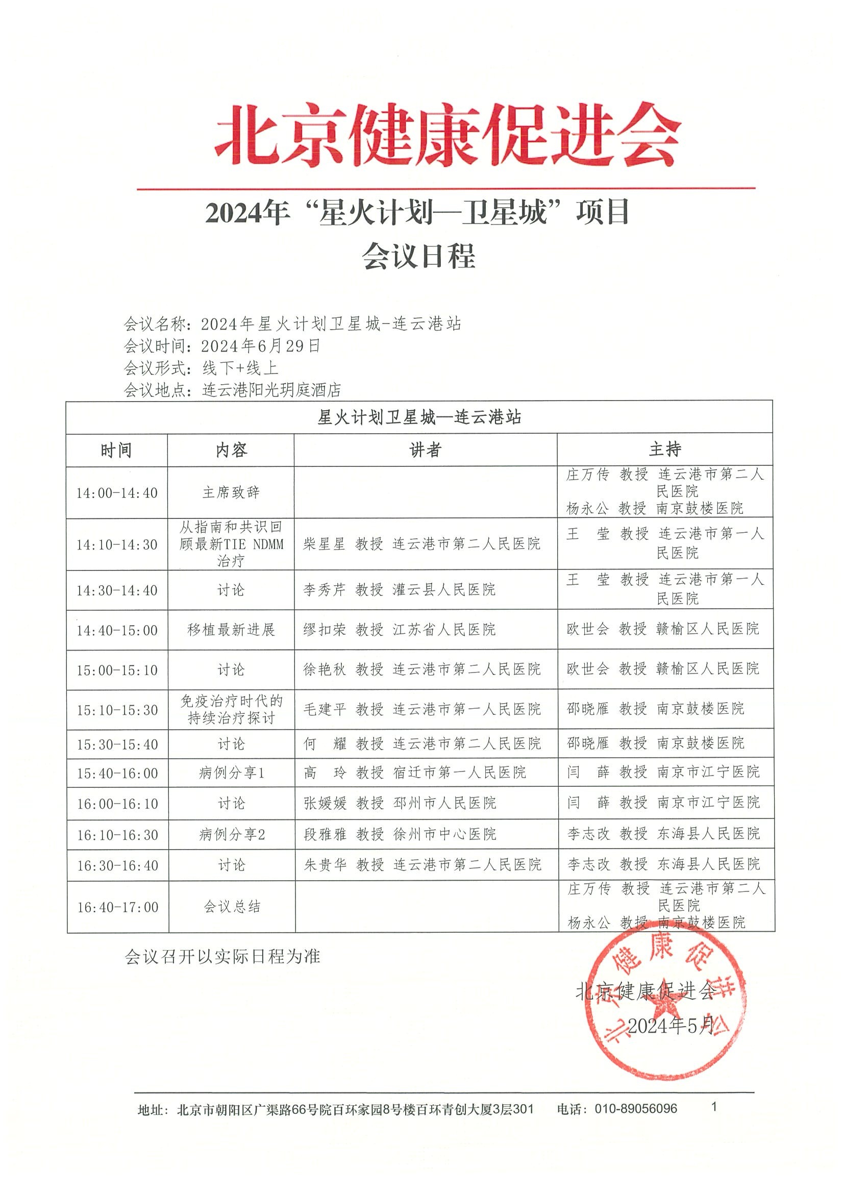 日程-2024“星火计划卫星城-连云港站”项目-0629.jpeg