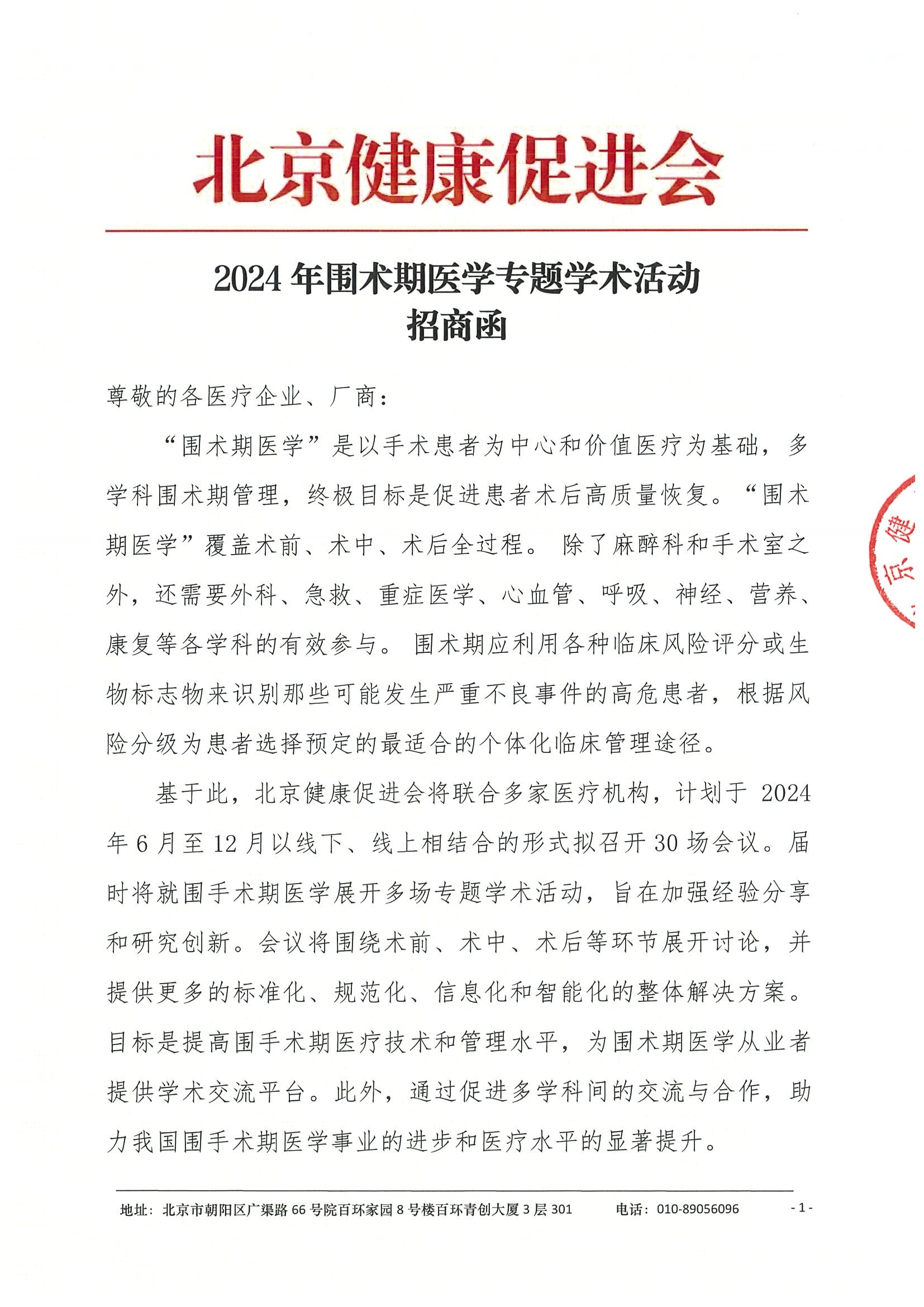 招商函-2024年围术期医学专题学术活动.jpeg