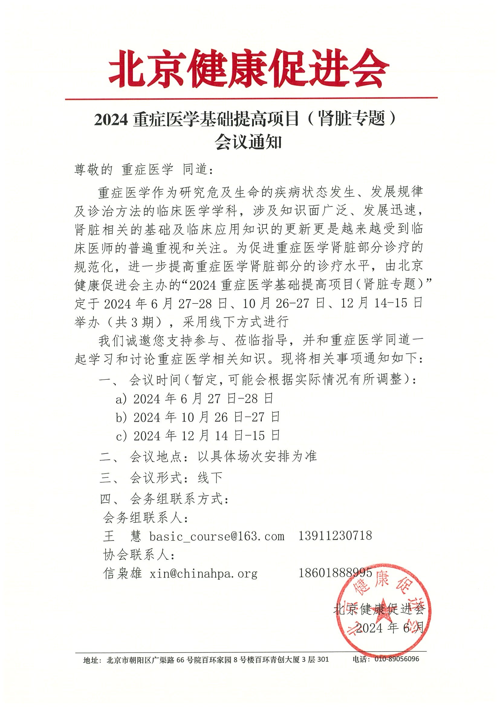 2024重症医学基础提高项目（肾脏专题）-会议通知.jpeg