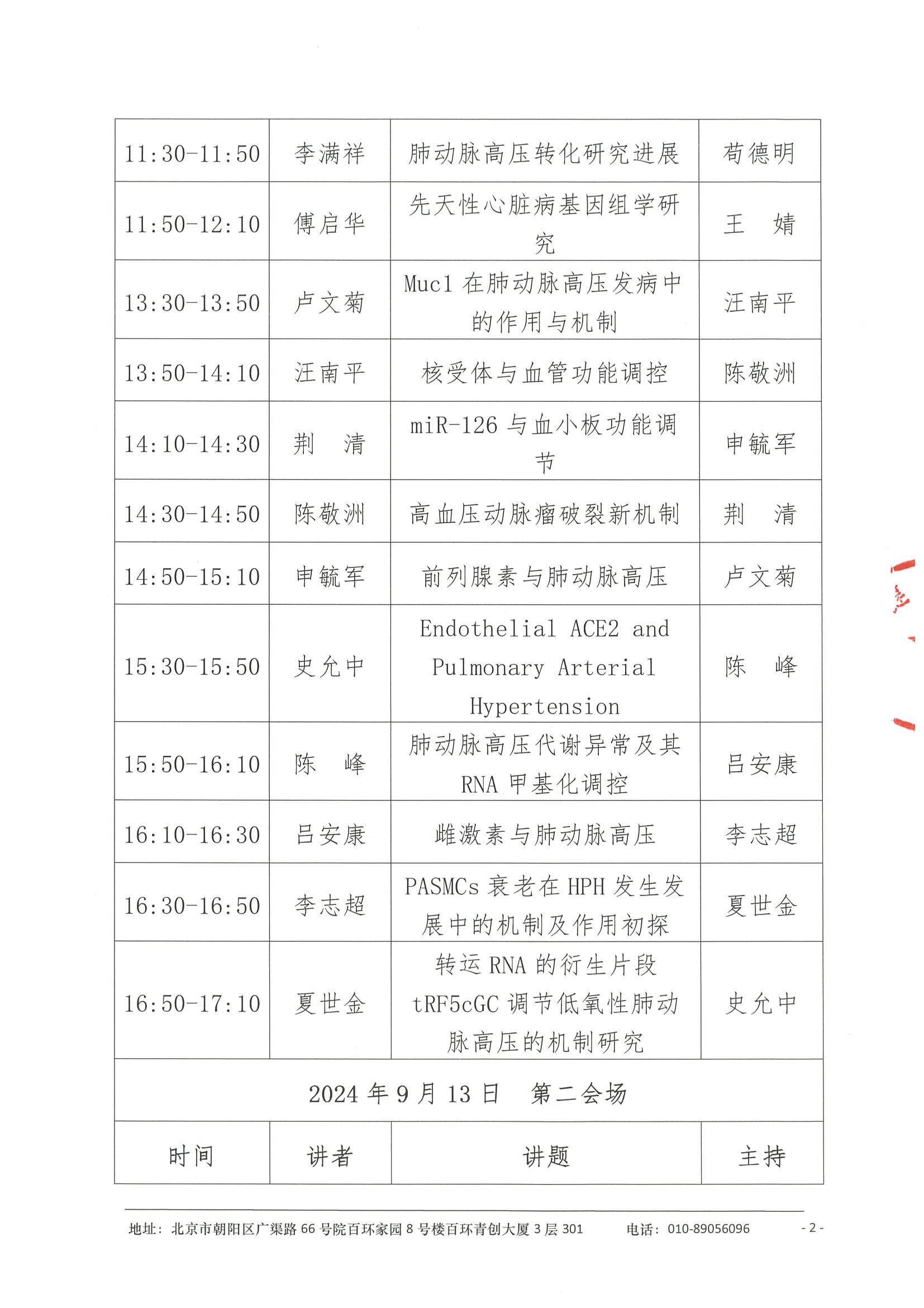 会议日程-甘肃省第四届肺血管科学大会(PVSS)  2-2.jpeg