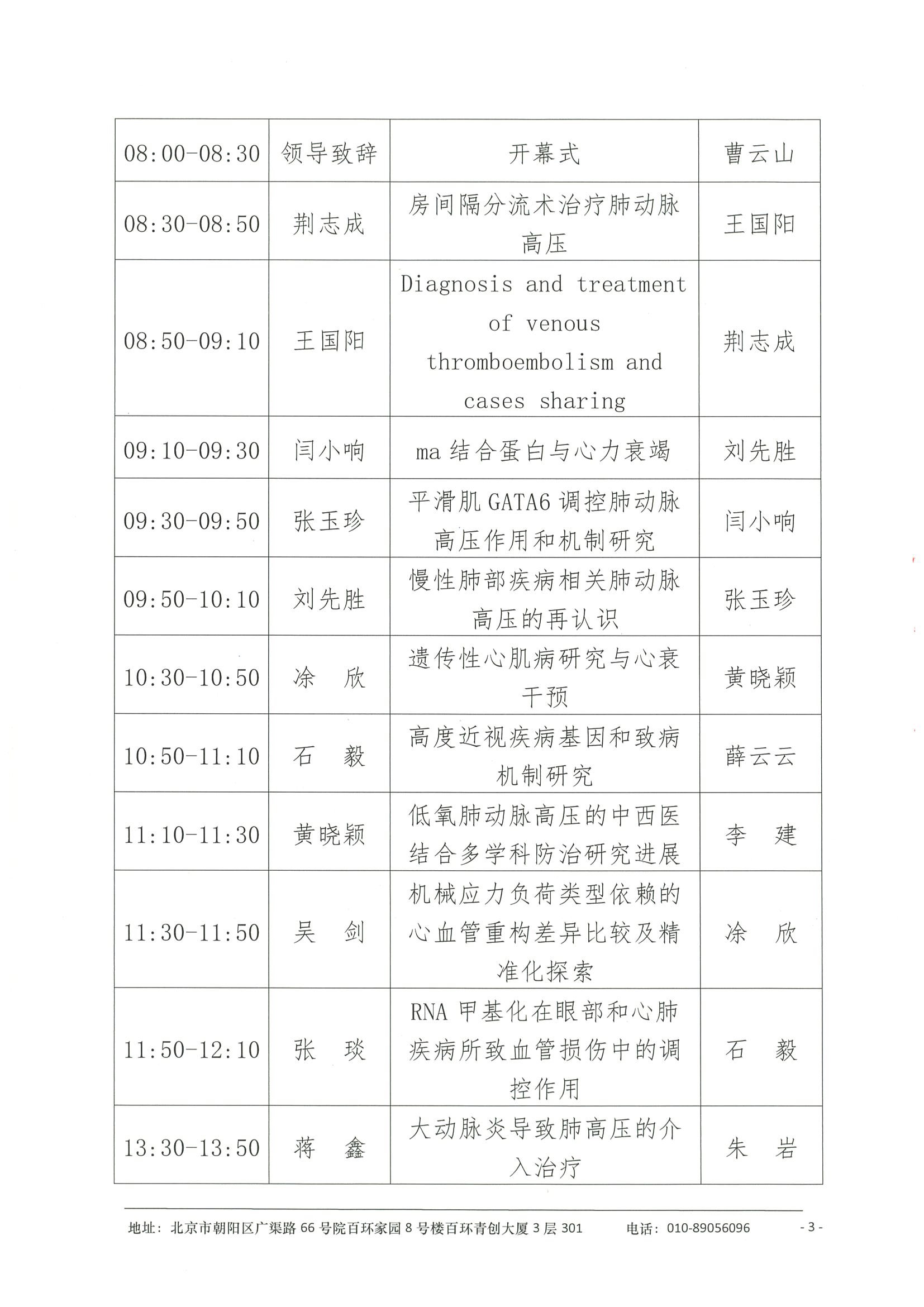 会议日程-甘肃省第四届肺血管科学大会(PVSS)  3-3.jpeg