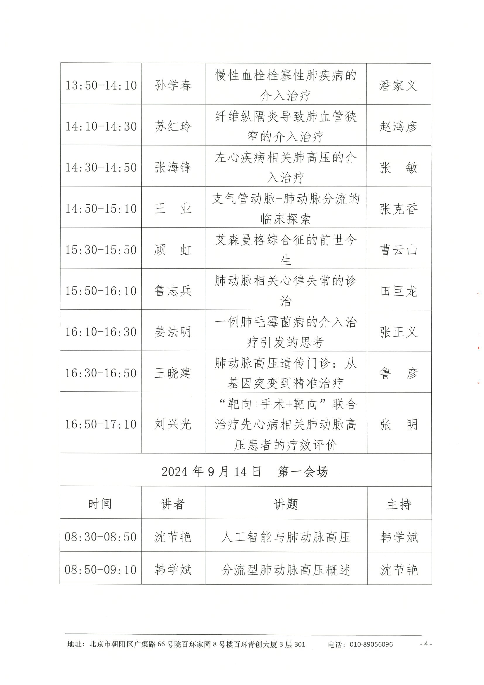 会议日程-甘肃省第四届肺血管科学大会(PVSS)  4-4.jpeg