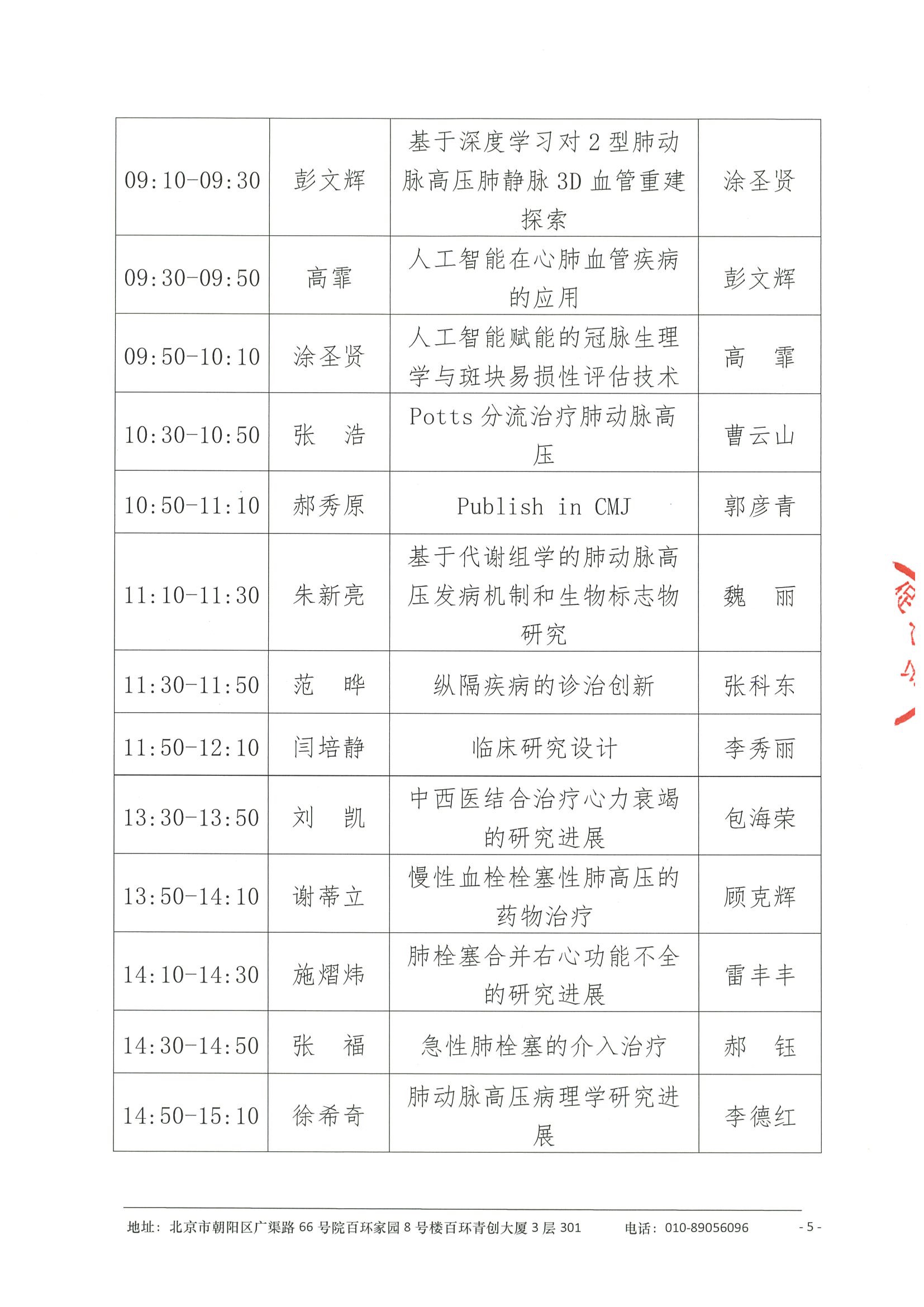 会议日程-甘肃省第四届肺血管科学大会(PVSS)  5-5.jpeg