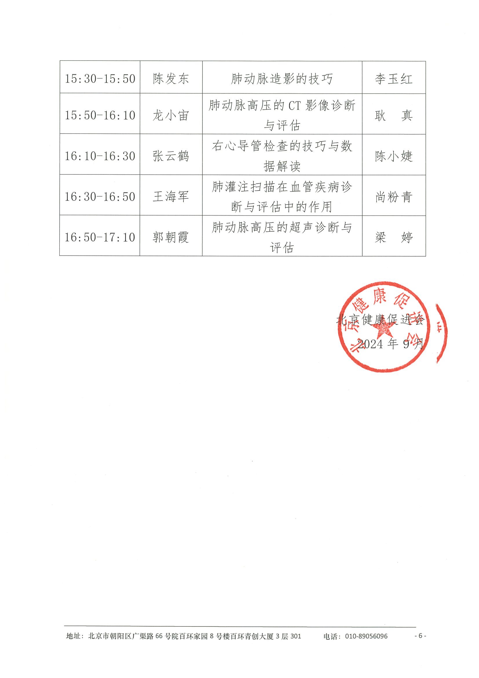 会议日程-甘肃省第四届肺血管科学大会(PVSS)  6-6.jpeg