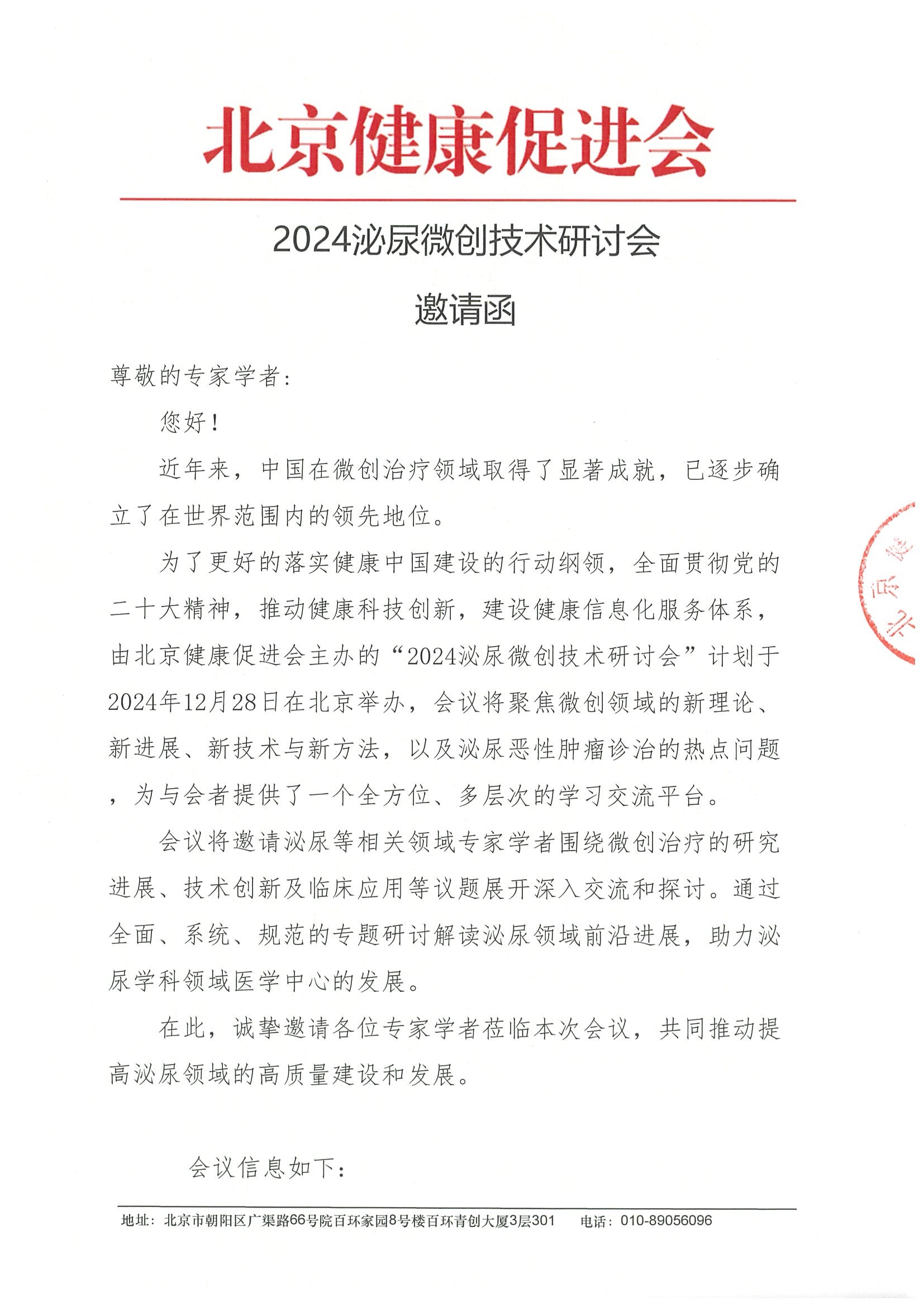 2024泌尿微创技术研讨会-邀请函.jpeg