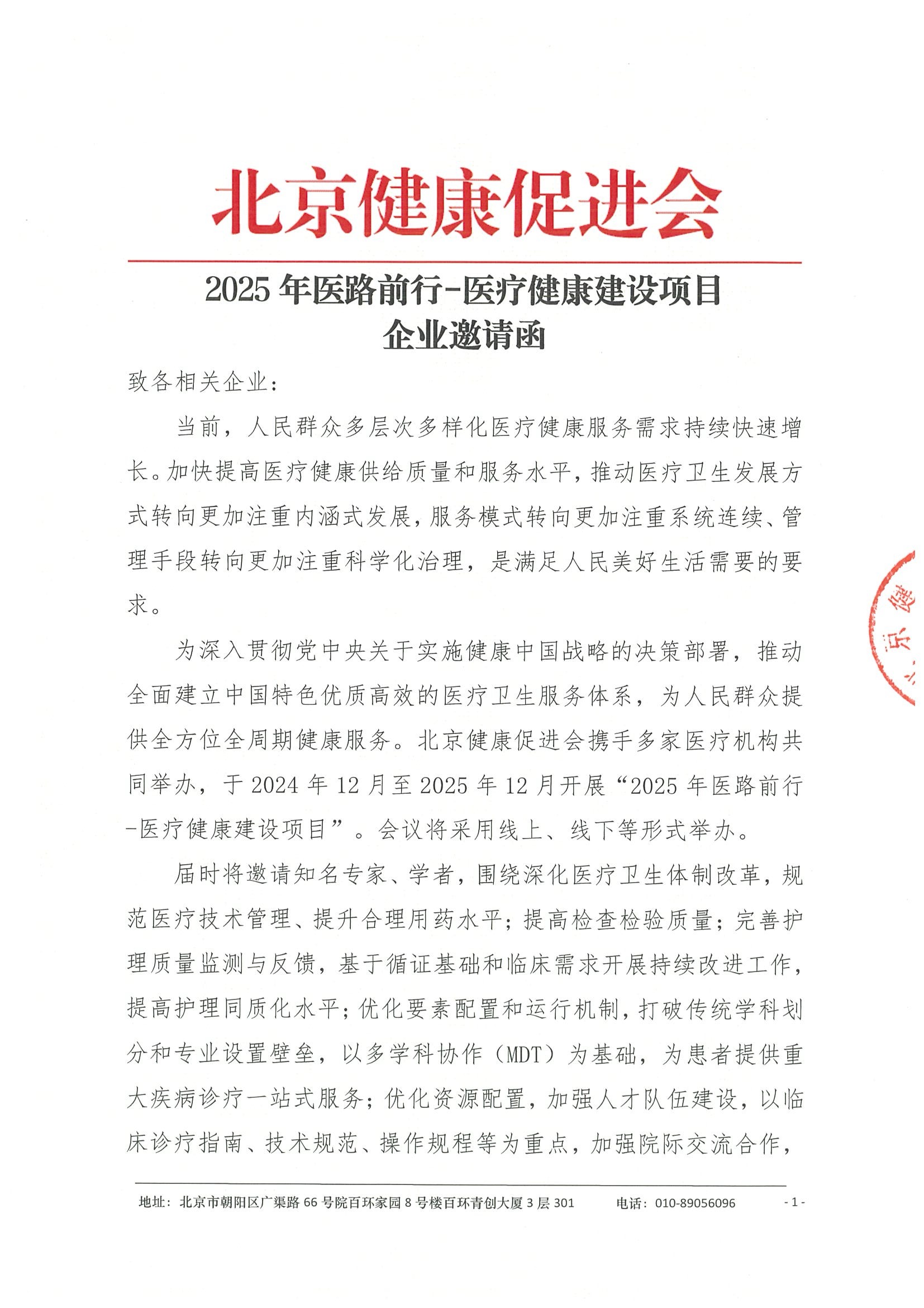 2025年医路前行-医疗健康建设项目-企业邀请函.jpeg
