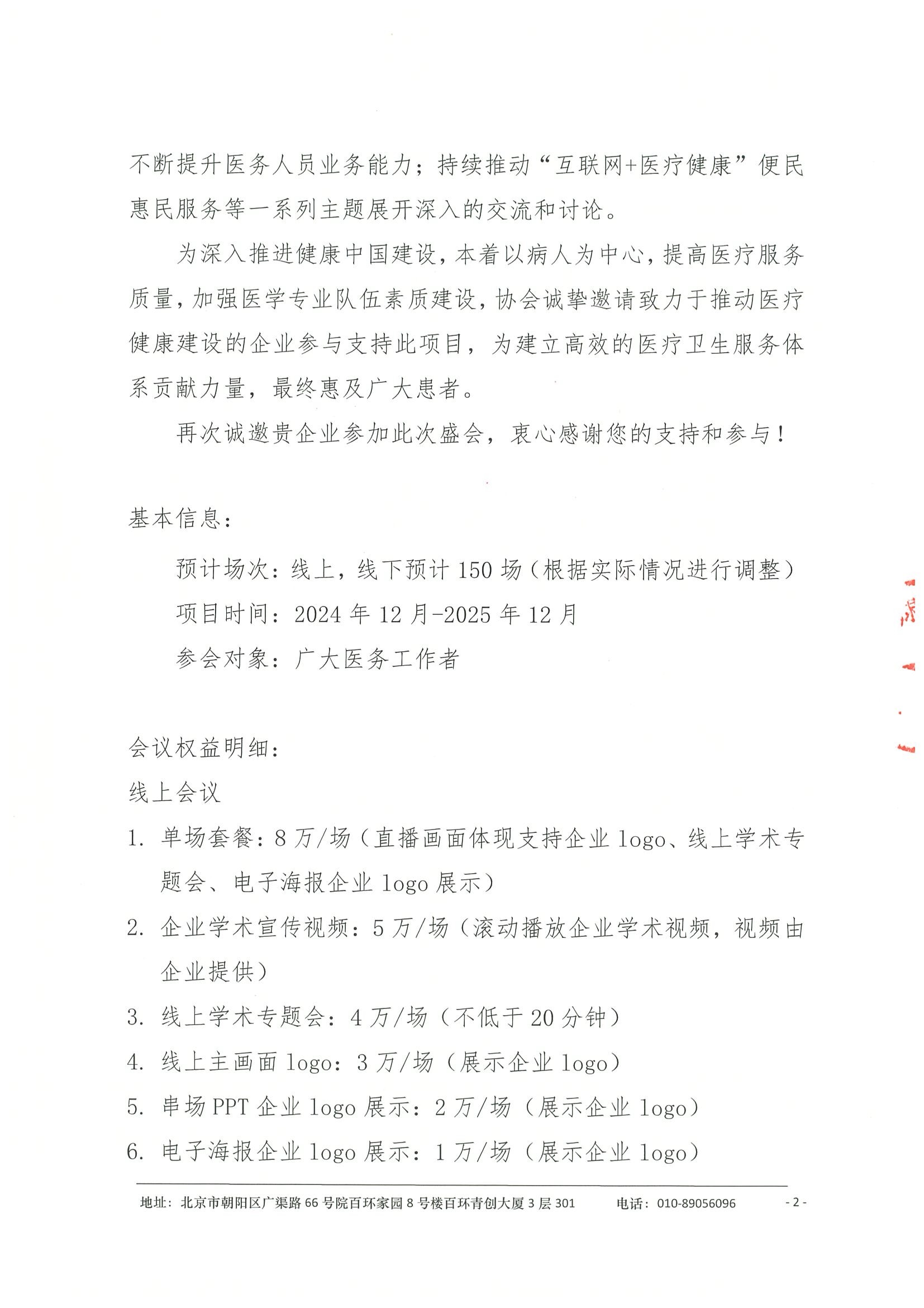 2025年医路前行-医疗健康建设项目-企业邀请函 2.jpeg