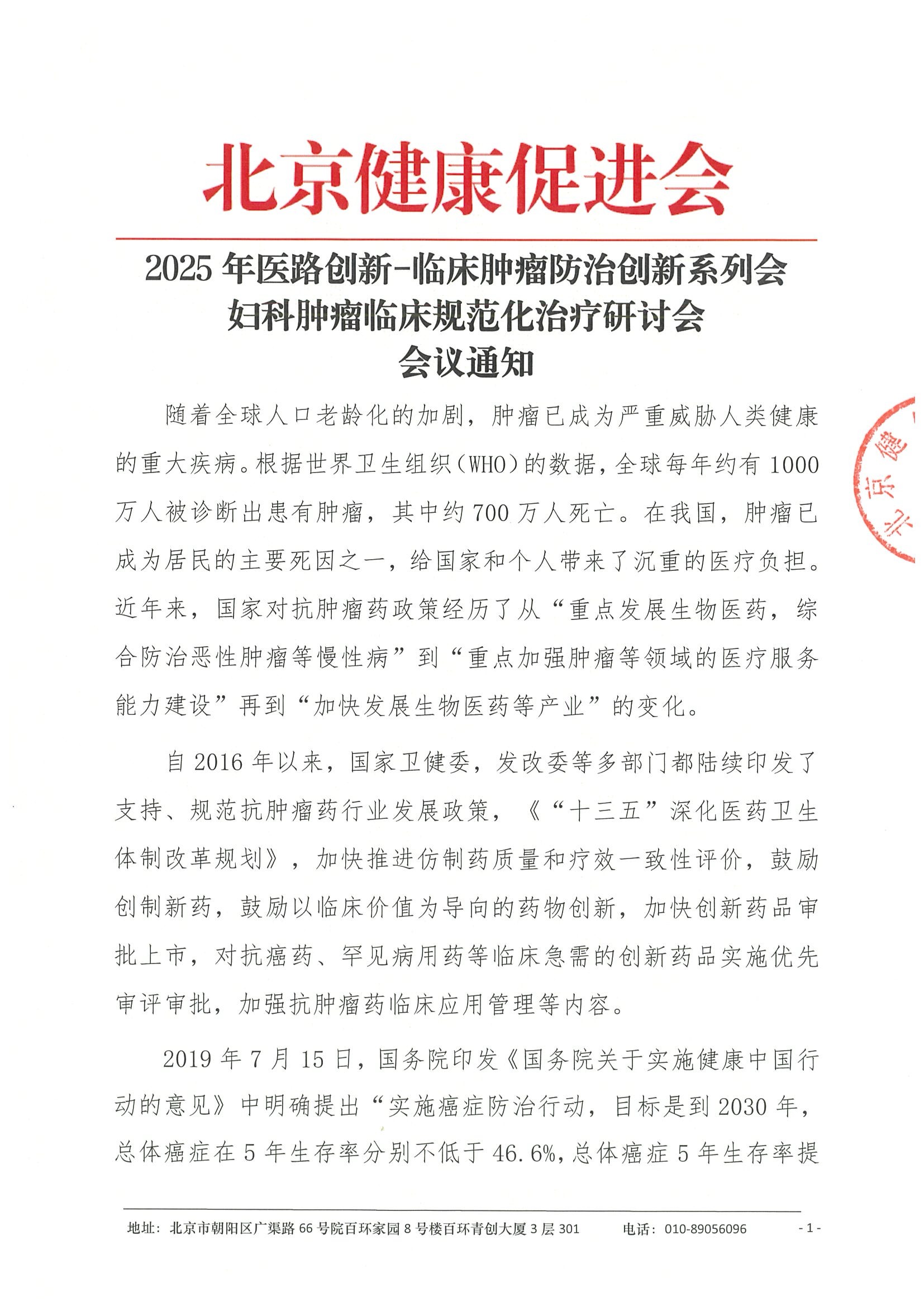 2025 年医路创新-临床肿瘤防治创新系列会-妇科肿瘤临床规范化治疗研讨会-会议通知.jpeg