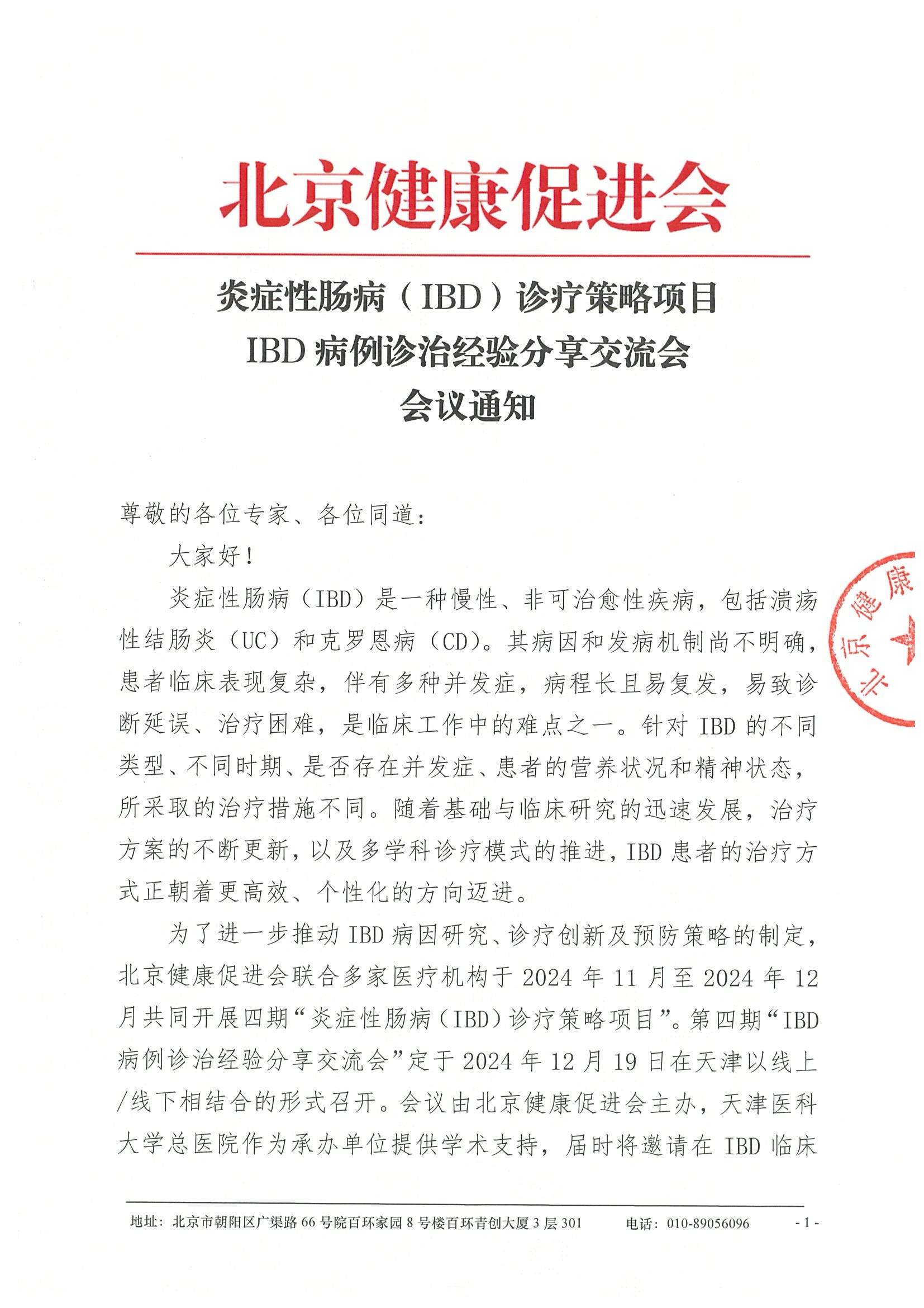 会议通知-炎症性肠病（IBD）诊疗策略项目-IBD病例诊治经验分享交流会-12.19天津.jpeg