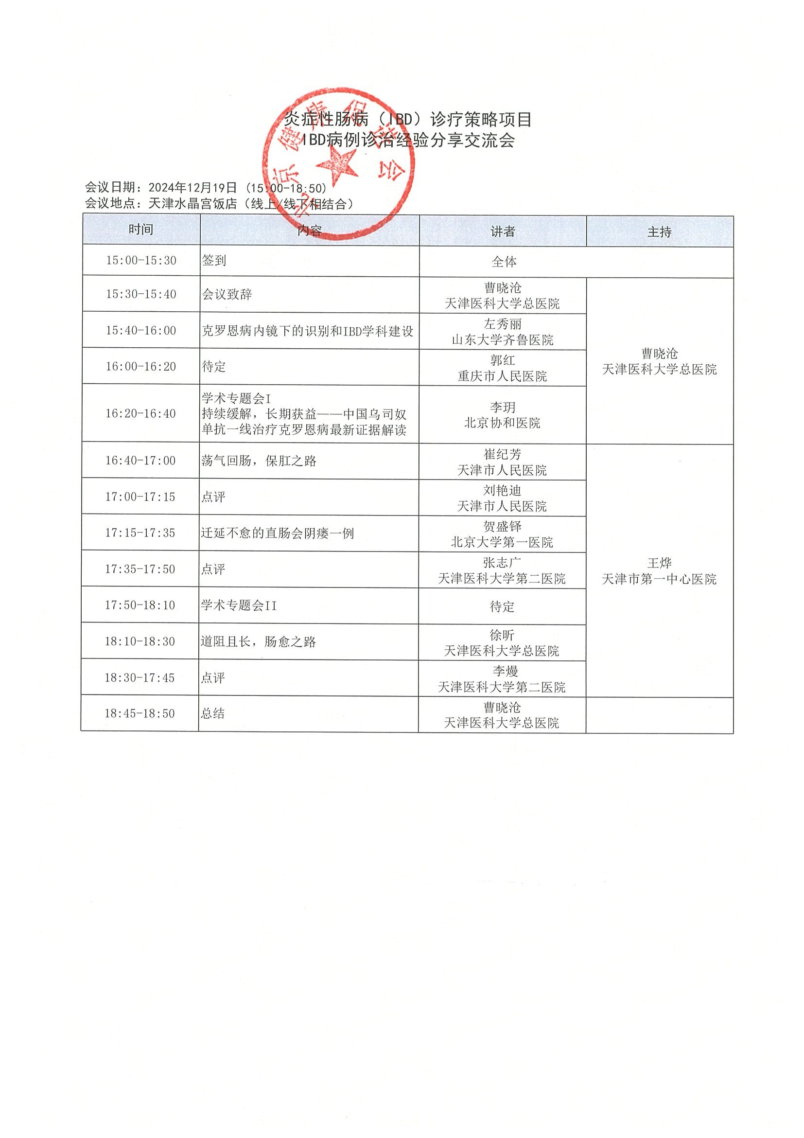 会议通知-炎症性肠病（IBD）诊疗策略项目-IBD病例诊治经验分享交流会-12.19天津 3.jpeg