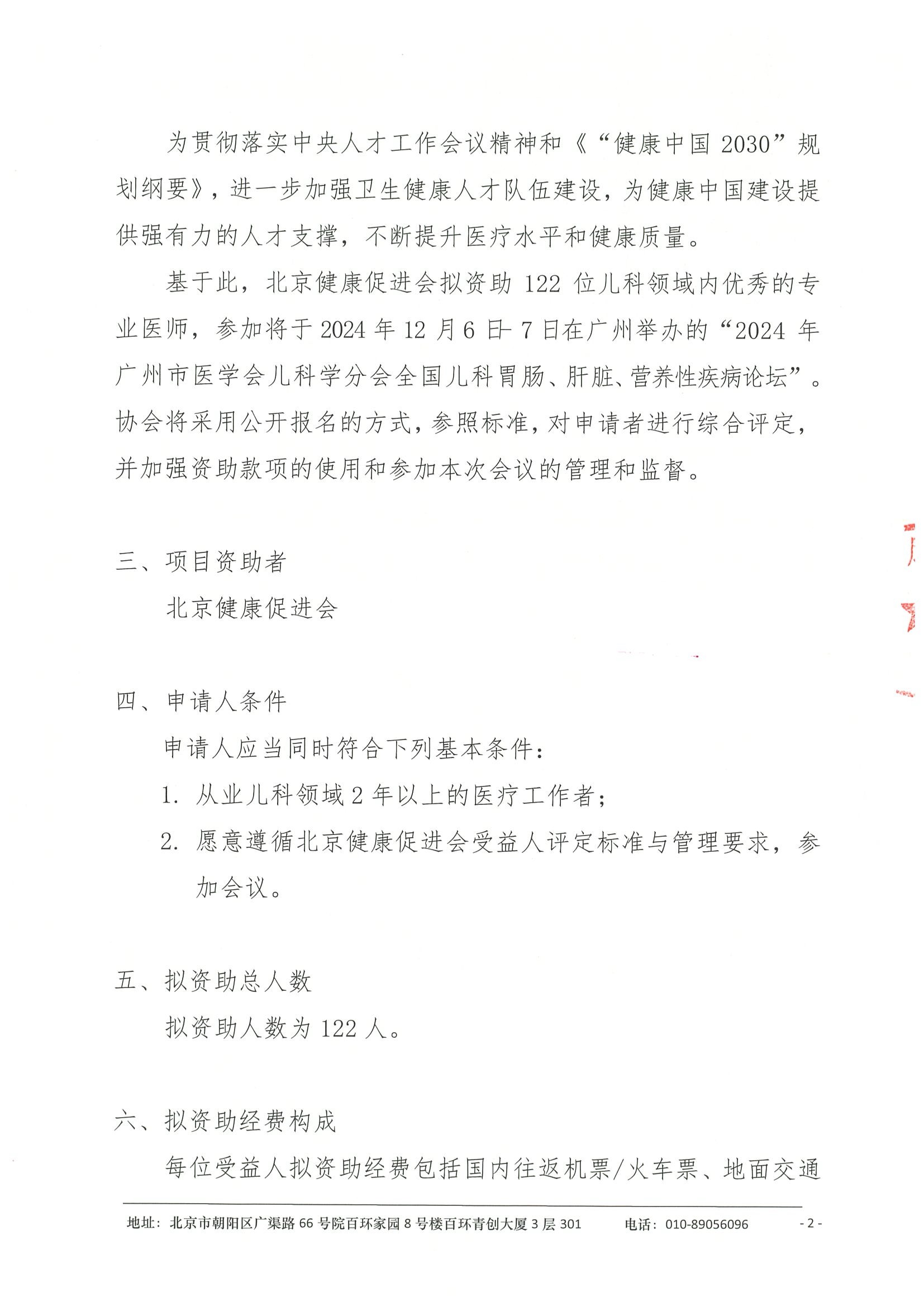 2024年广州市医学会儿科学分会全国儿科 胃肠、肝脏、营养性疾病论坛-资助申请通知(3) 2.jpeg