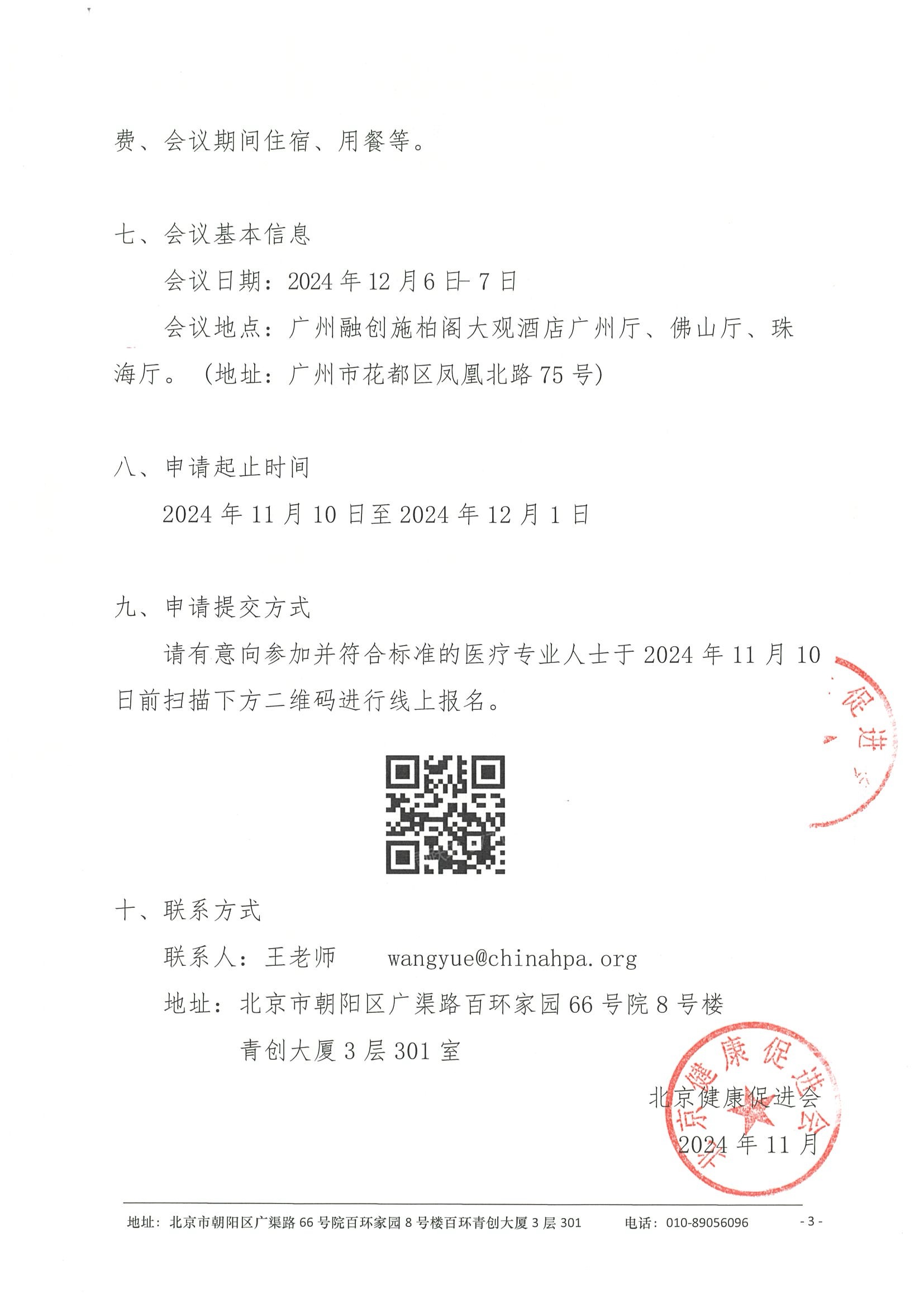 2024年广州市医学会儿科学分会全国儿科 胃肠、肝脏、营养性疾病论坛-资助申请通知(3) 3.jpeg