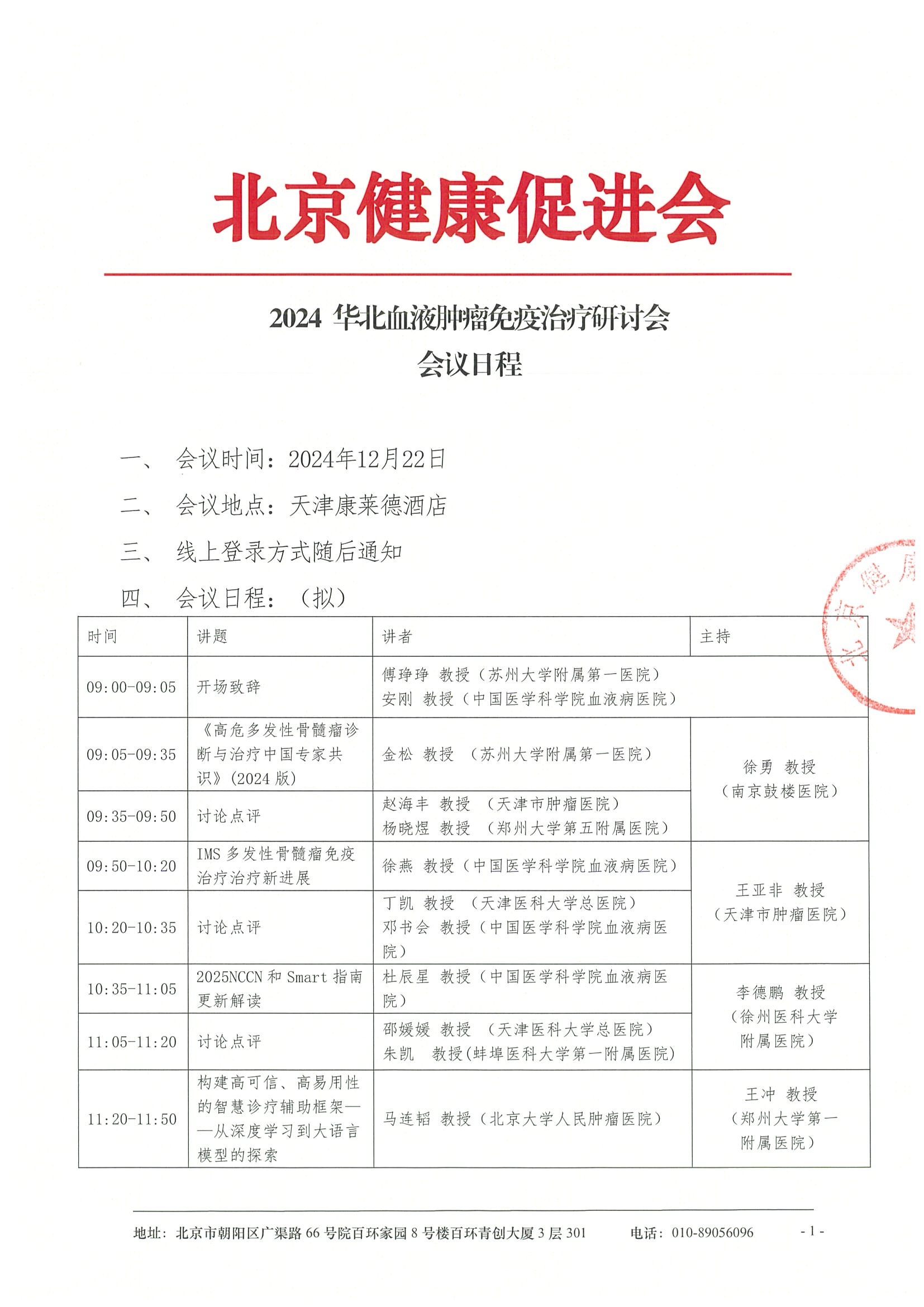 2024 华北血液肿瘤免疫治疗研讨会-会议日程.jpeg