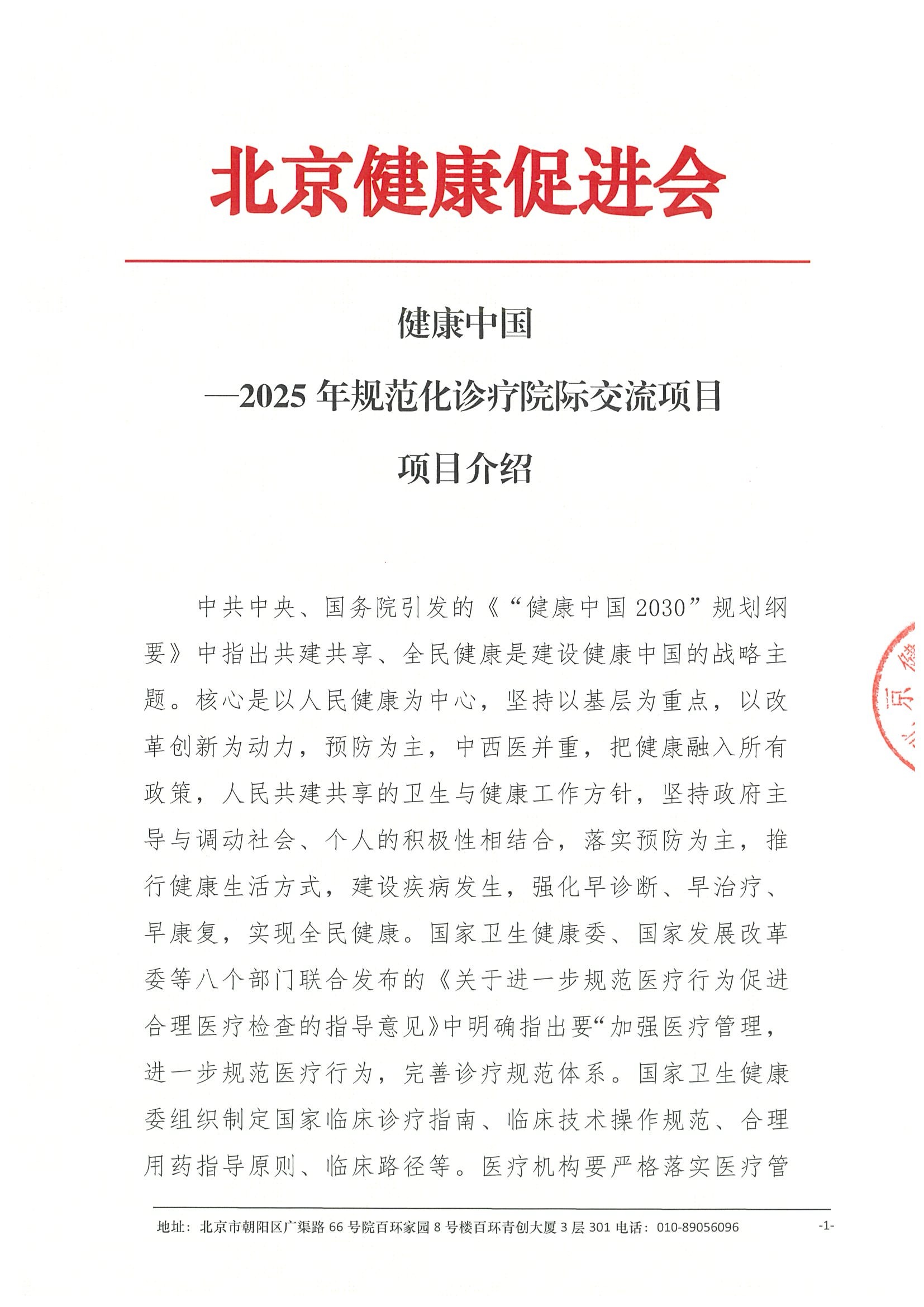 健康中国—2025年规范化诊疗院际交流项目--项目介绍.jpeg