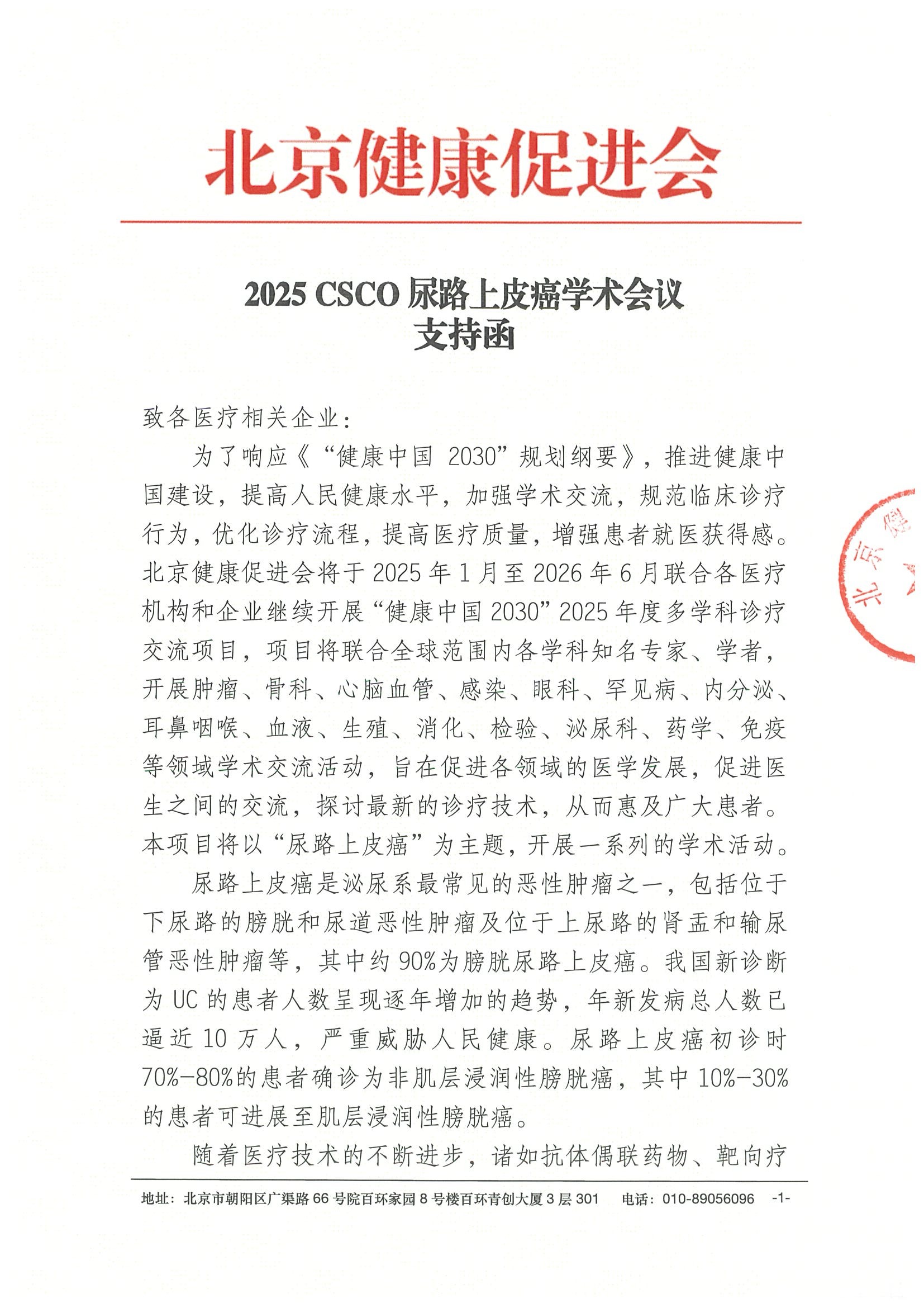 2025 CSCO尿路上皮癌学术会议-支持函.jpeg
