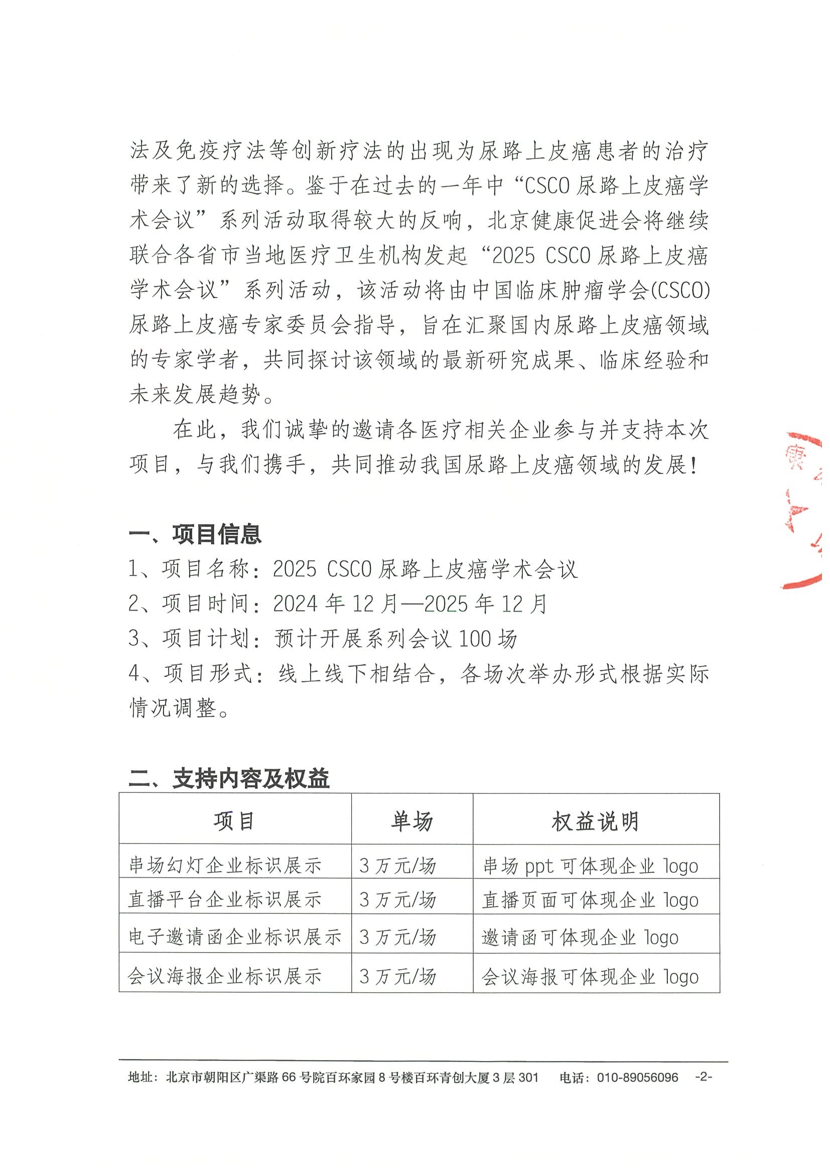 2025 CSCO尿路上皮癌学术会议-支持函 2.jpeg