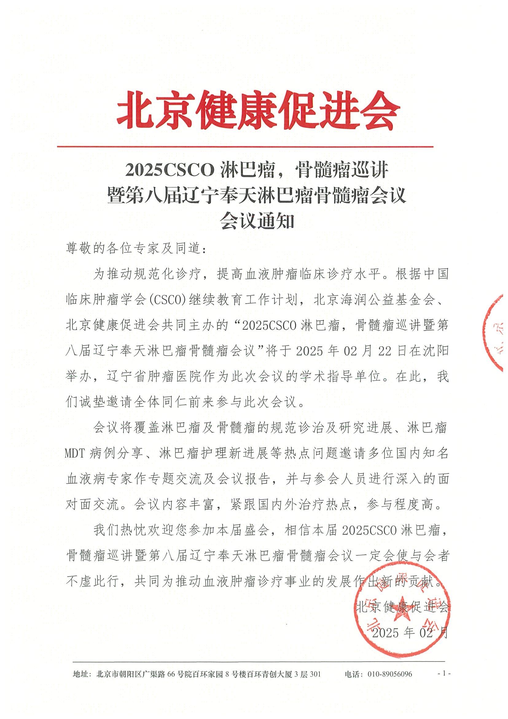 2025CSCO淋巴瘤，骨髓瘤巡讲 暨第八届辽宁奉天淋巴瘤骨髓瘤会议-会议通知.jpeg