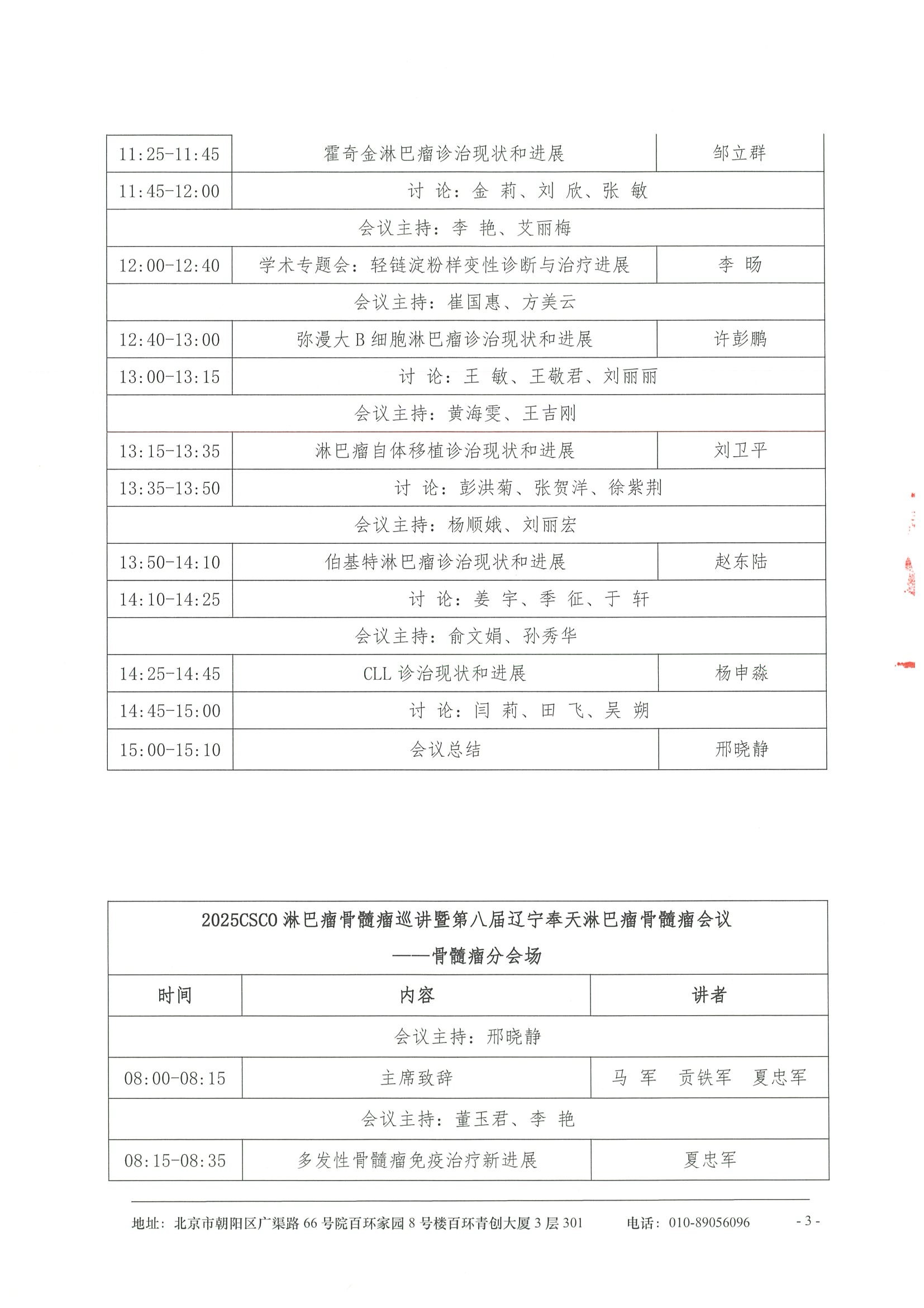 2025CSCO淋巴瘤，骨髓瘤巡讲 暨第八届辽宁奉天淋巴瘤骨髓瘤会议-会议通知 3.jpeg