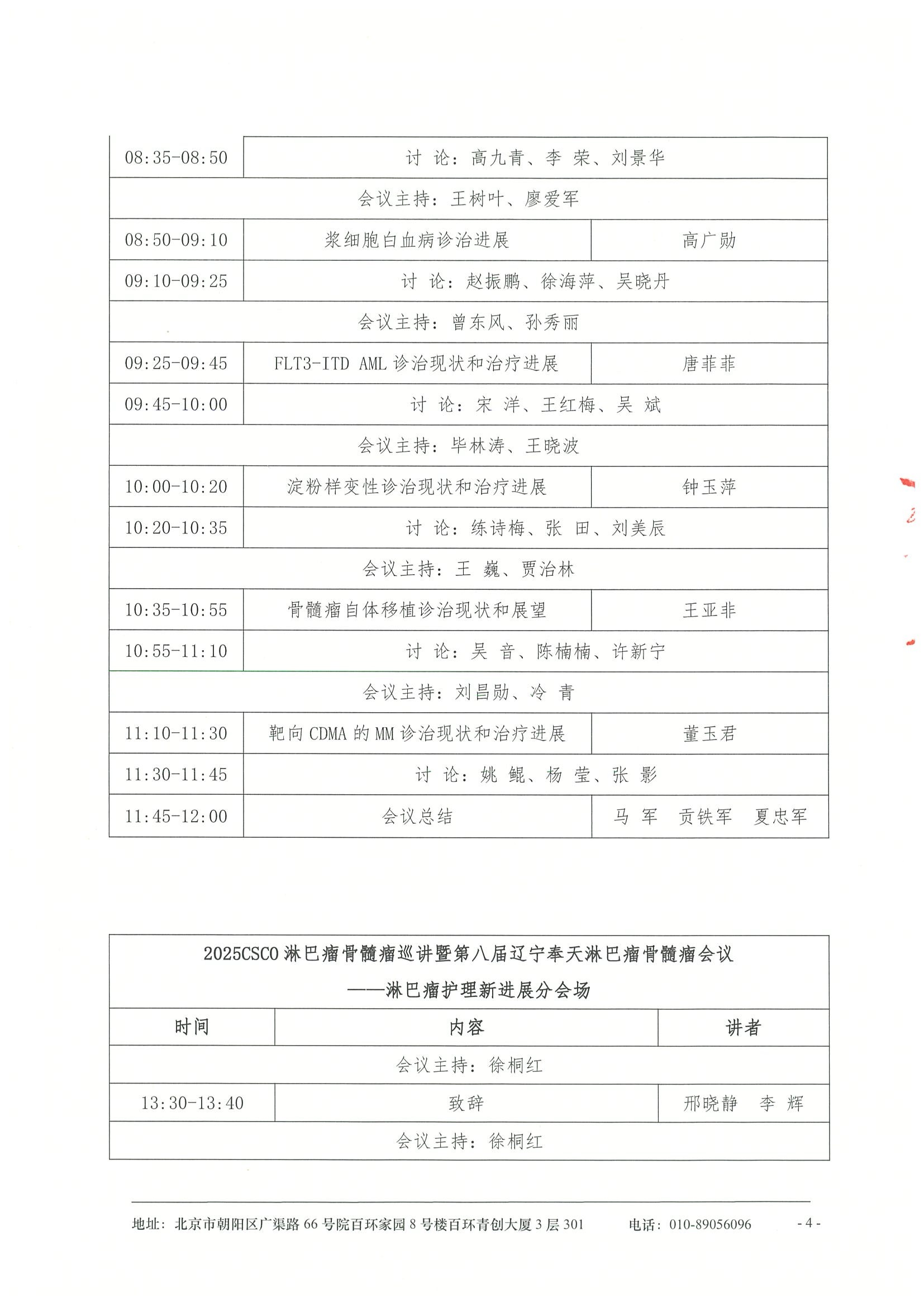 2025CSCO淋巴瘤，骨髓瘤巡讲 暨第八届辽宁奉天淋巴瘤骨髓瘤会议-会议通知 4.jpeg