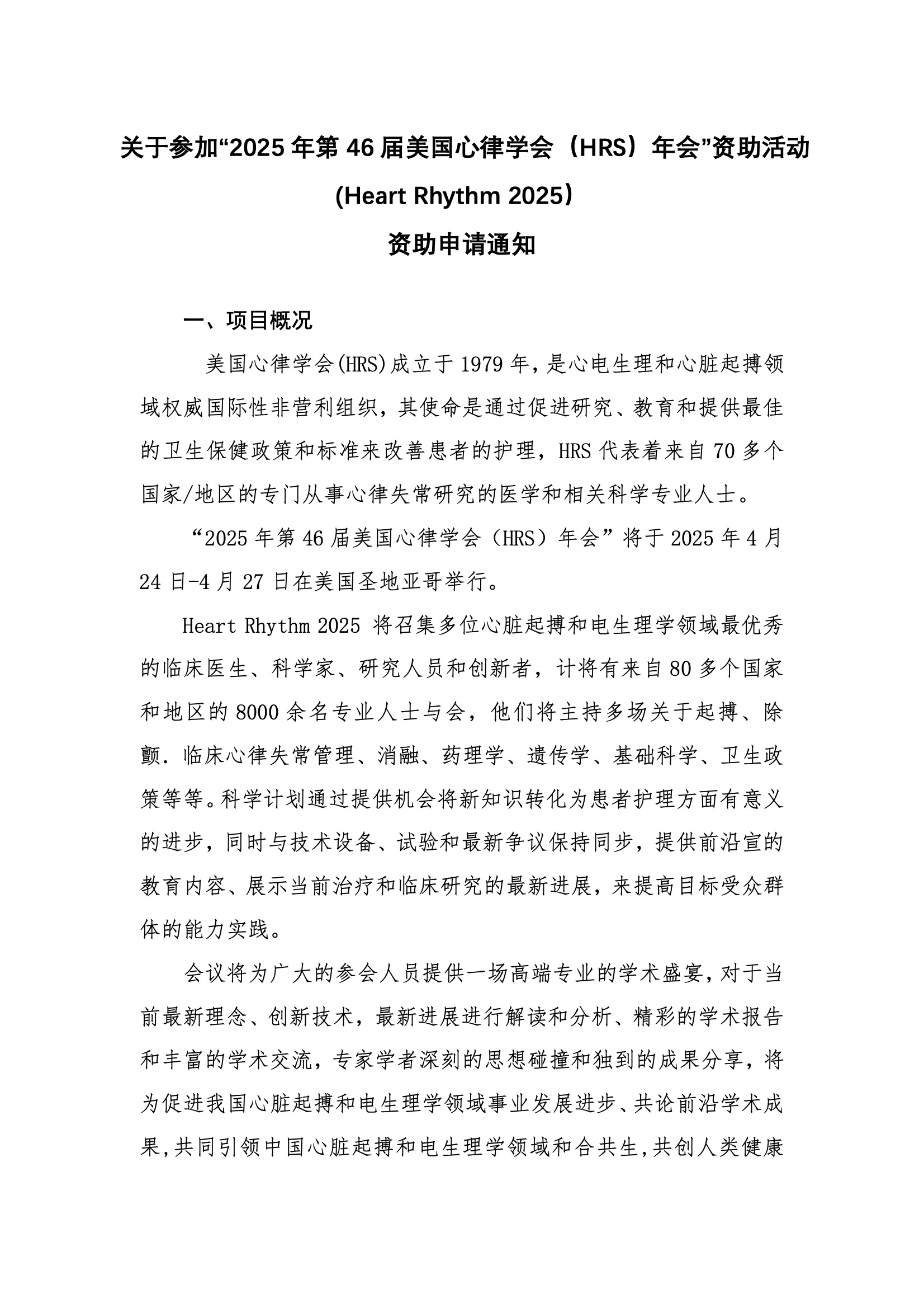 2025年第46届美国心律学会（HRS）年会-资助申请通知 4.jpeg